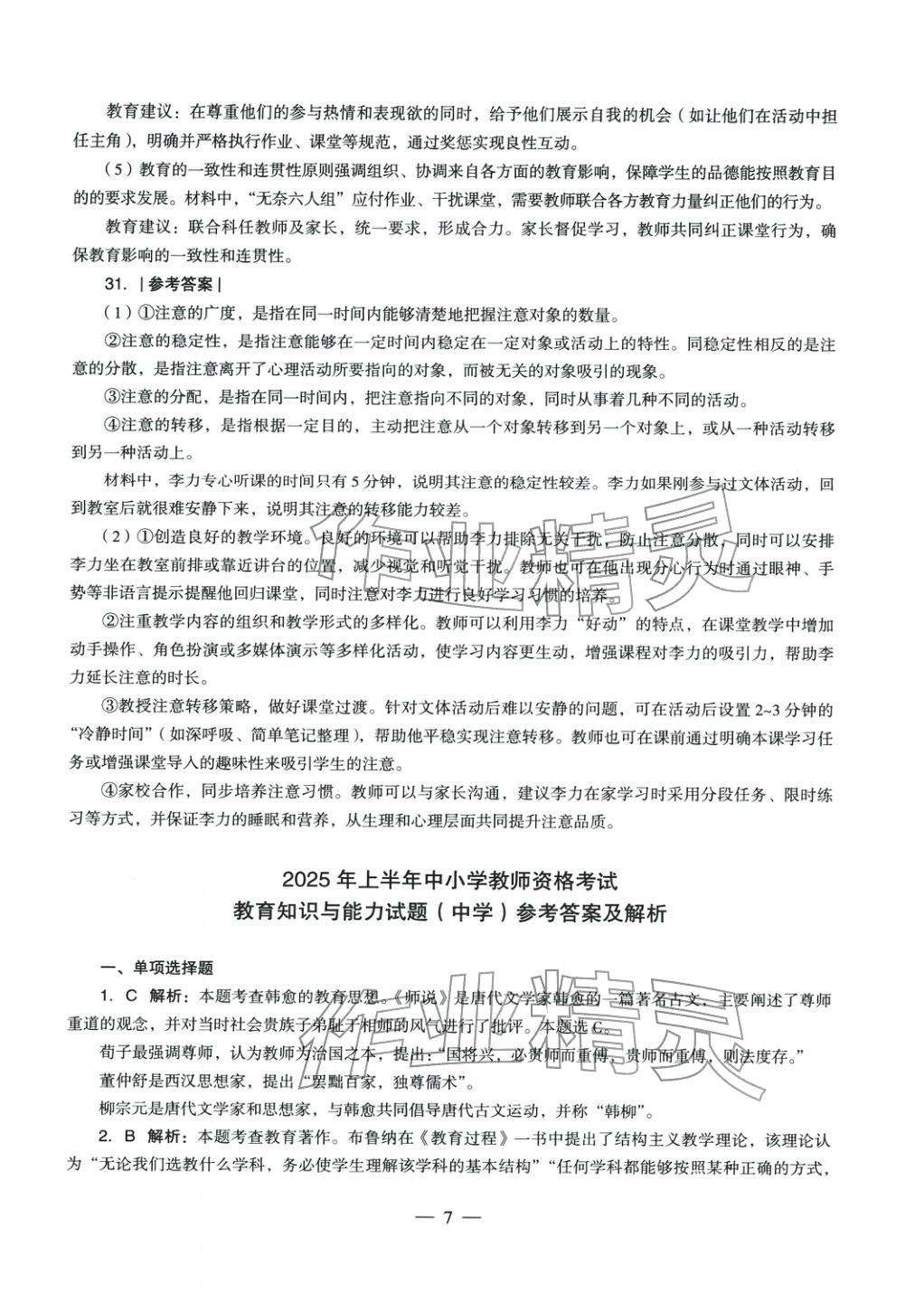 2025年教育知识与能力历年真题及标准预测试卷中学上册&nbsp;参考答案第7页