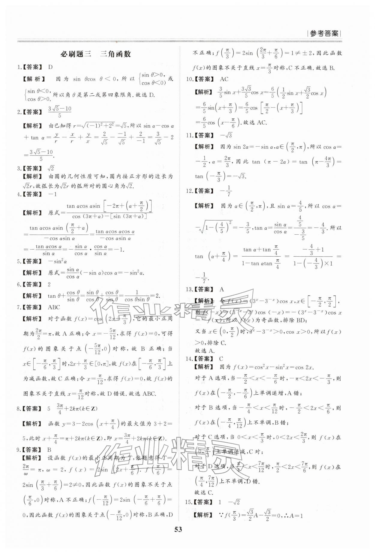 2026年假期必刷题黑龙江教育出版社高二数学&nbsp;参考答案第3页