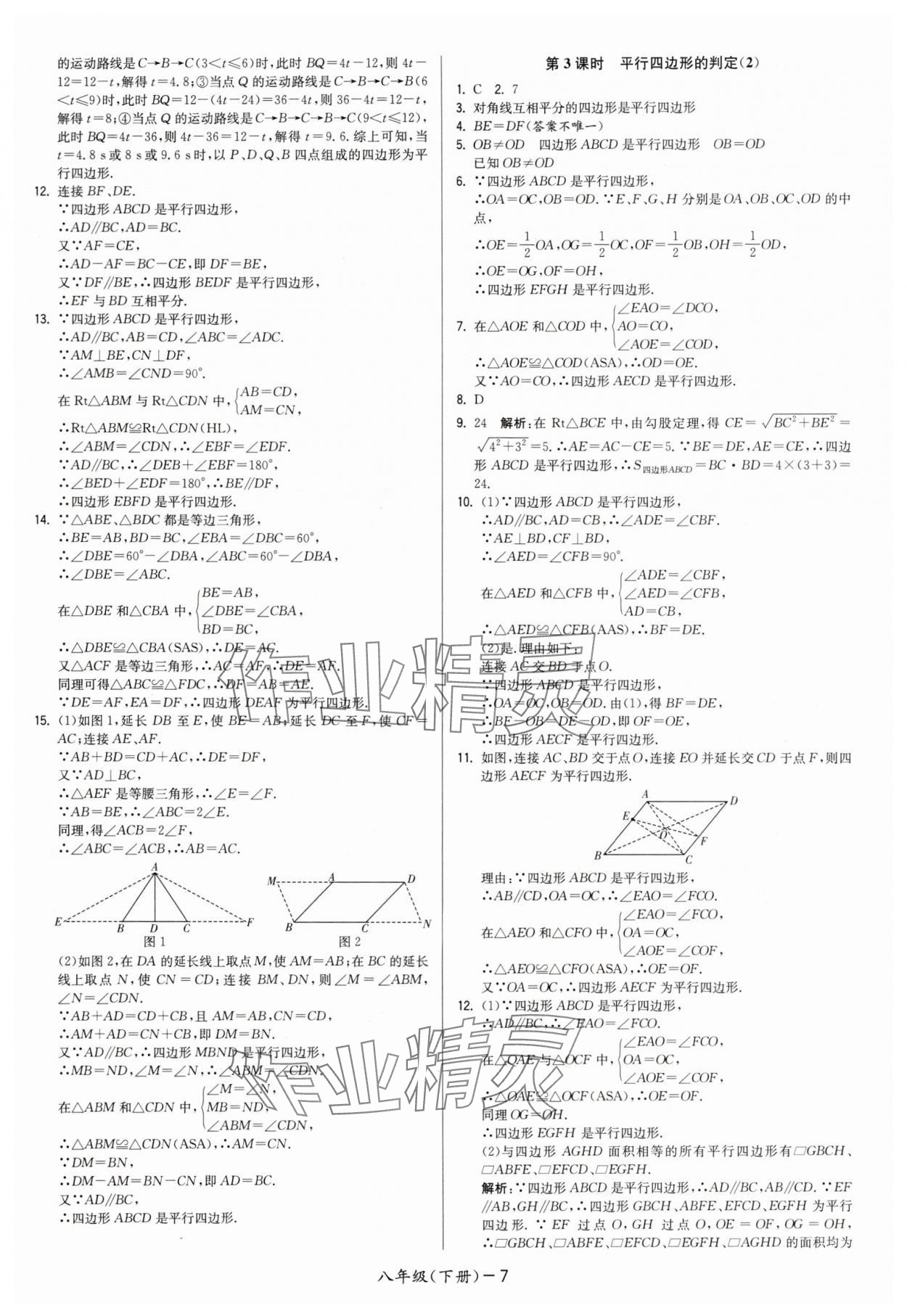 2025年领先一步三维提优八年级数学下册苏科版 第7页