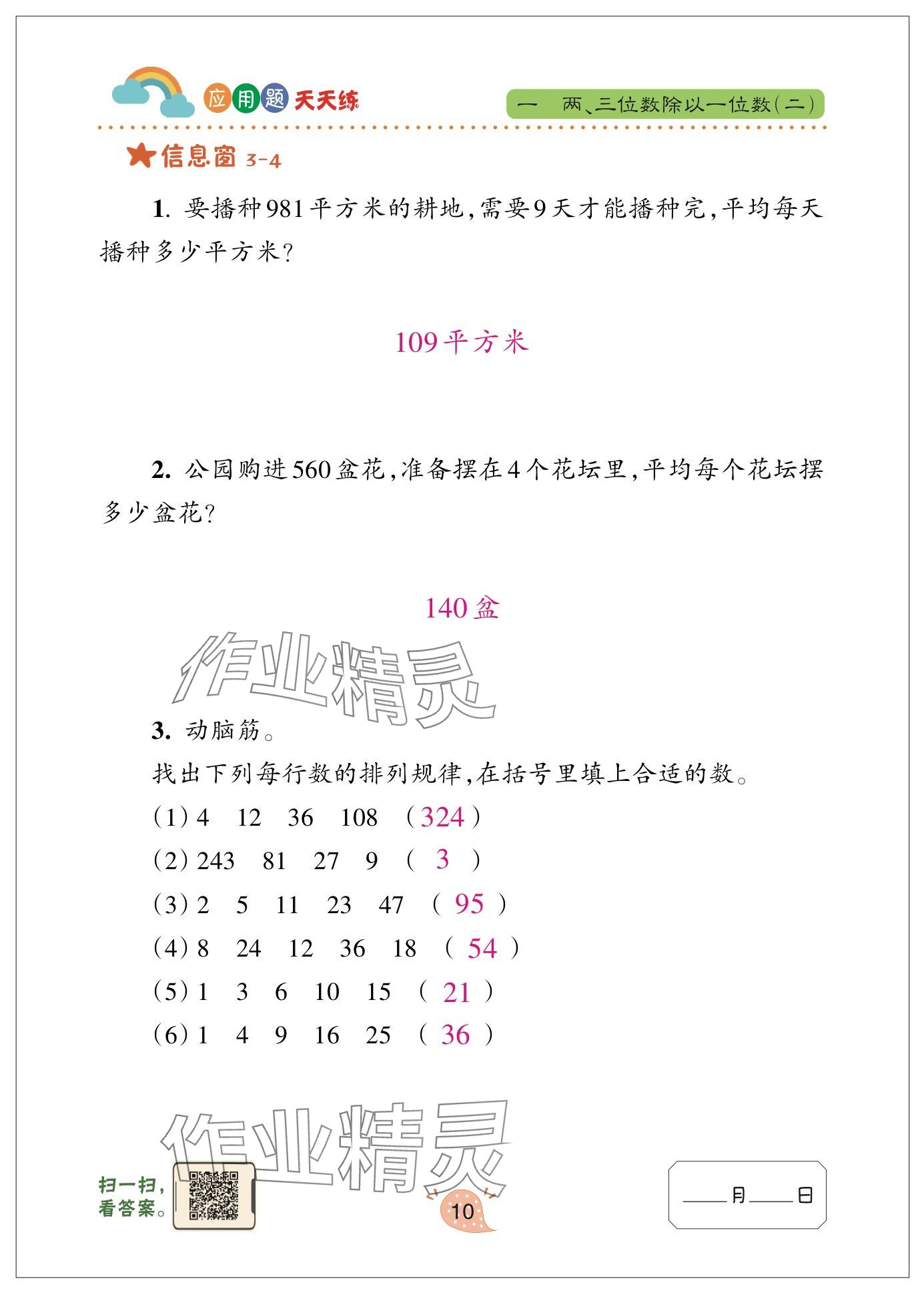 2025年應(yīng)用題天天練青島出版社三年級(jí)數(shù)學(xué)下冊(cè)青島版 參考答案第10頁