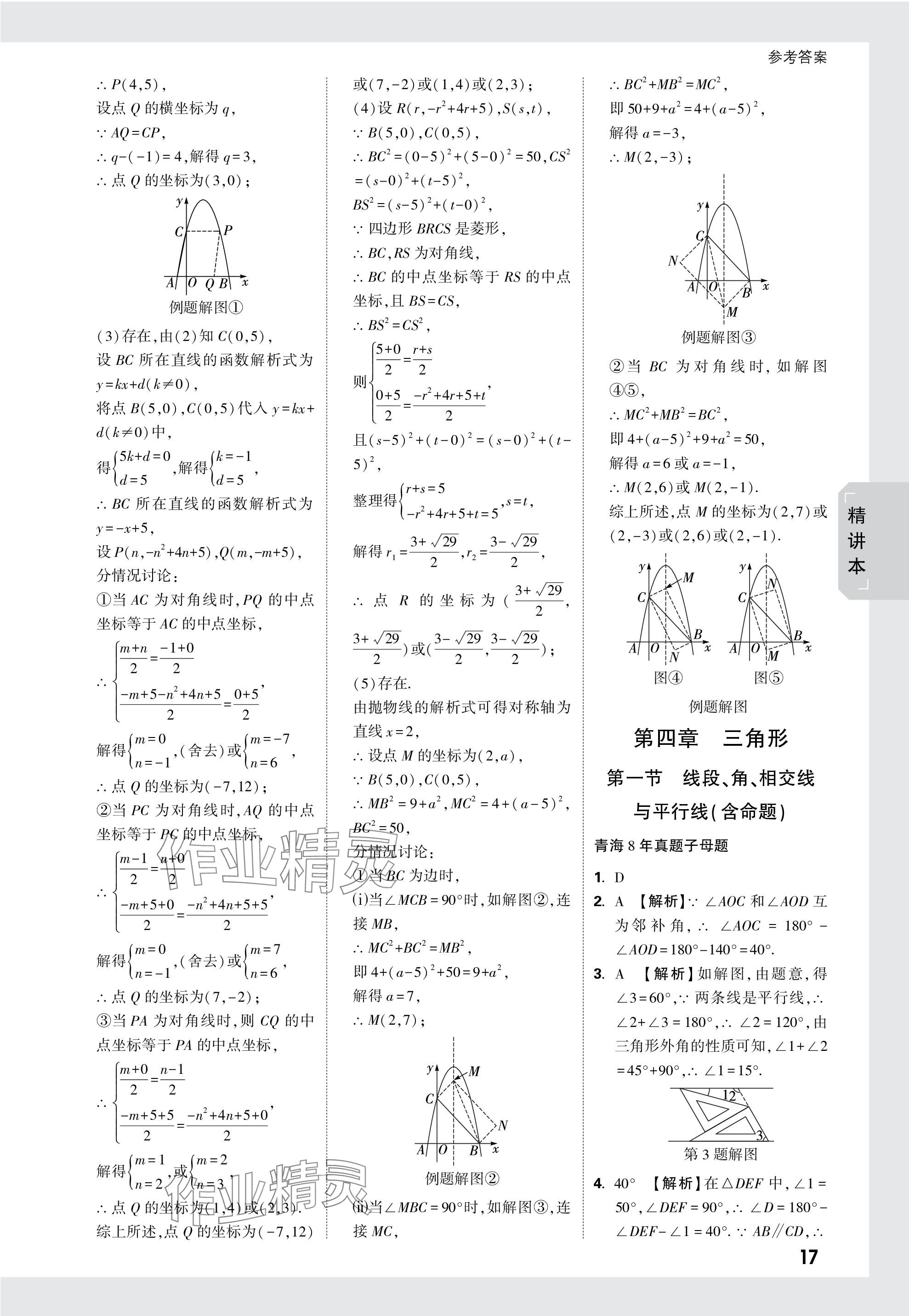 2024年万唯中考试题研究数学青海专版 参考答案第17页