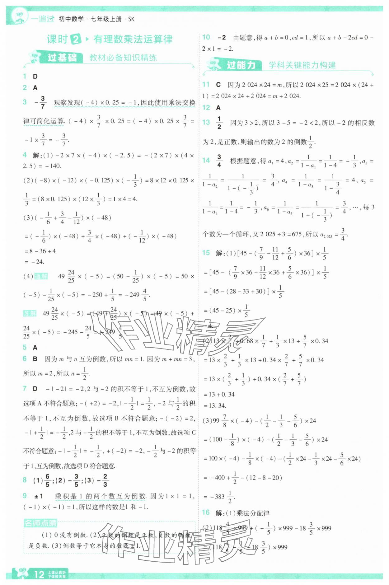 2025年一遍過(guò)七年級(jí)數(shù)學(xué)上冊(cè)蘇科版 第12頁(yè)
