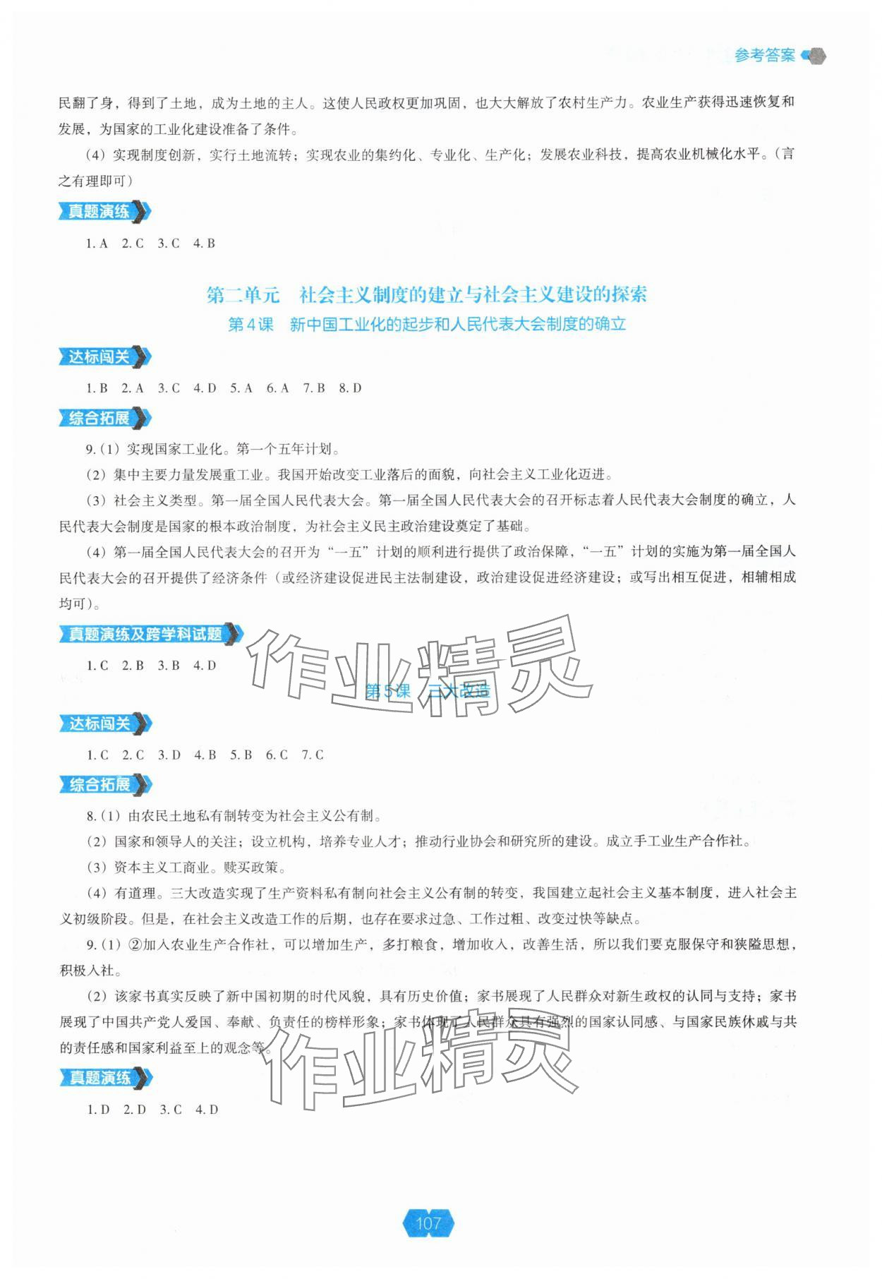2025年新课程能力培养八年级历史下册人教版 参考答案第2页