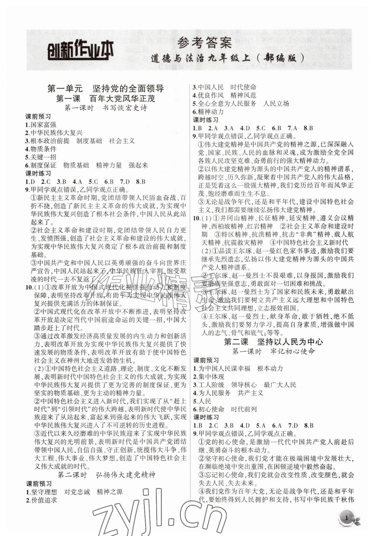 2026年创新课堂创新作业本九年级道德与法治上册人教版&nbsp;第1页