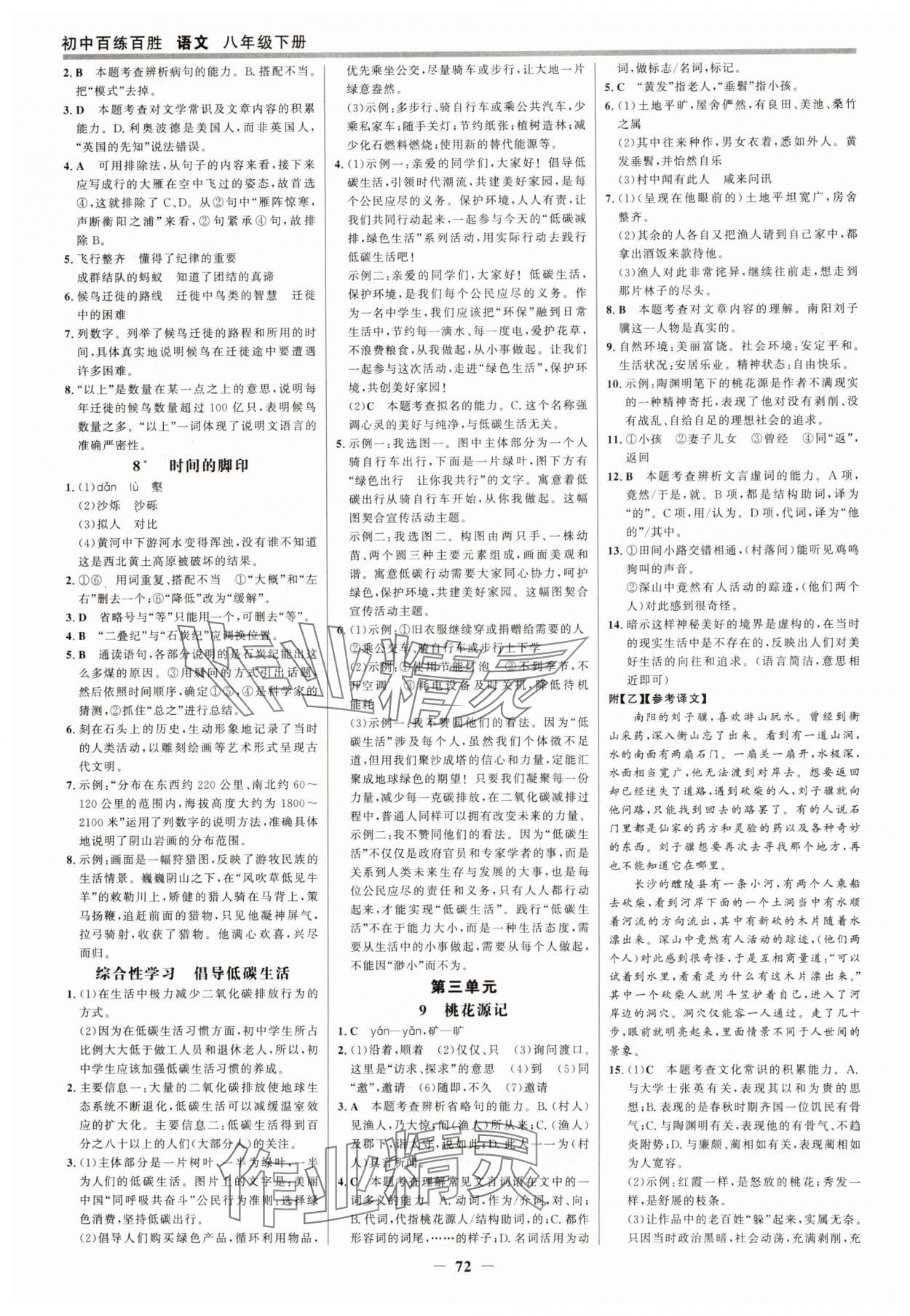 2025年世紀(jì)金榜百練百勝八年級語文下冊人教版&nbsp;參考答案第3頁