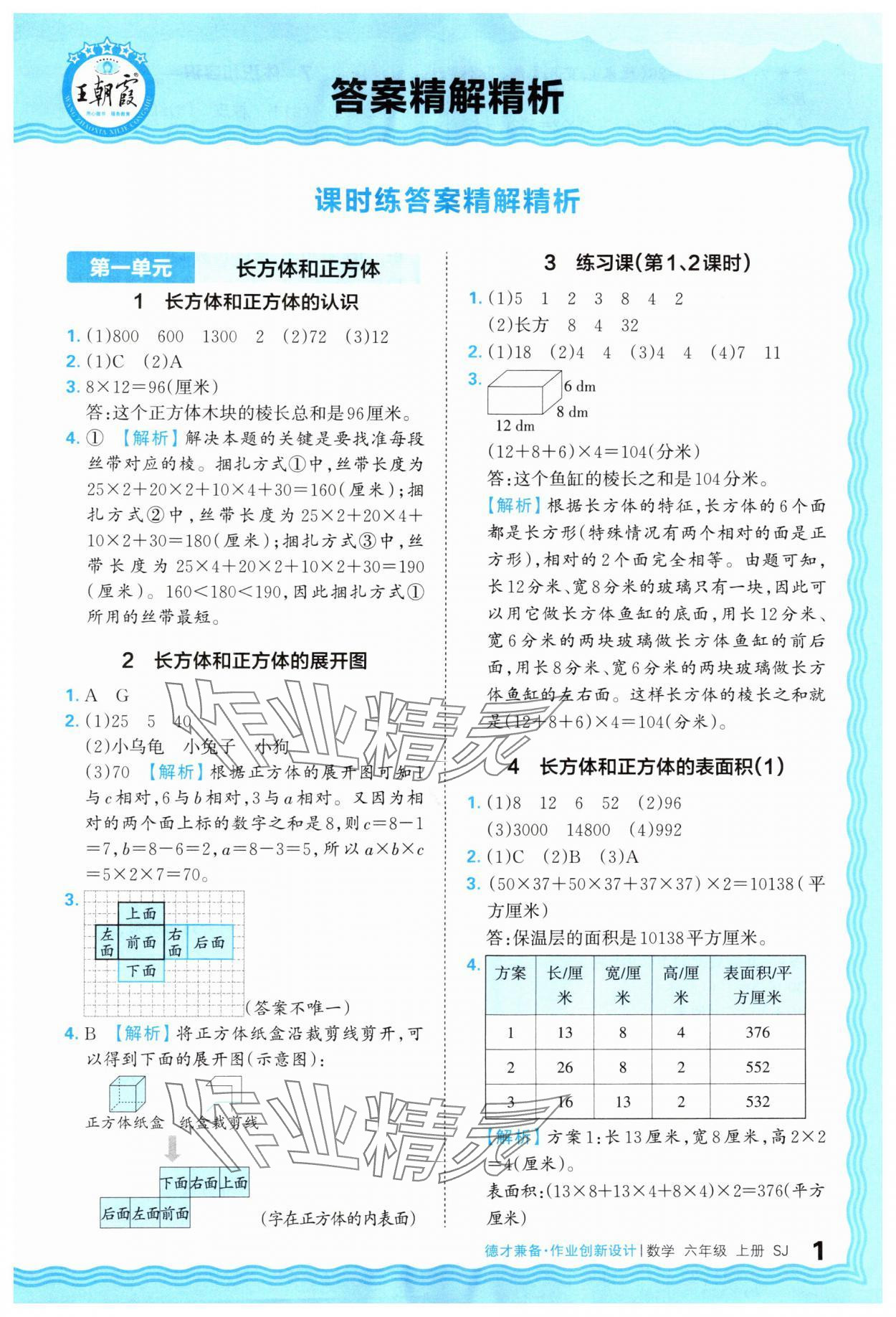 2025年王朝霞德才兼备作业创新设计六年级数学上册苏教版 第1页