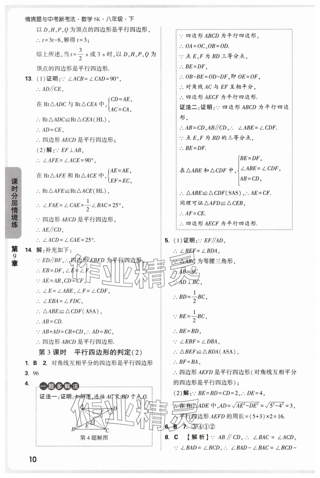 2025年萬唯中考情境題八年級數學下冊蘇科版 參考答案第10頁
