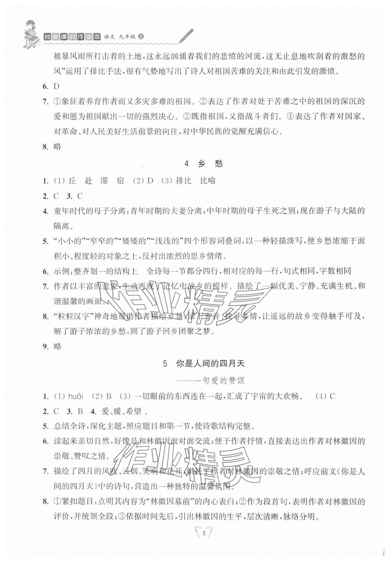 2024年創(chuàng)新課時作業(yè)本九年級語文上冊人教版江蘇人民出版社 參考答案第2頁