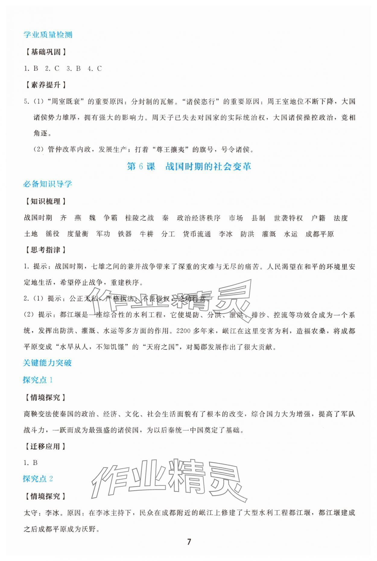 2025年同步轻松练习七年级历史上册人教版精编版 参考答案第6页