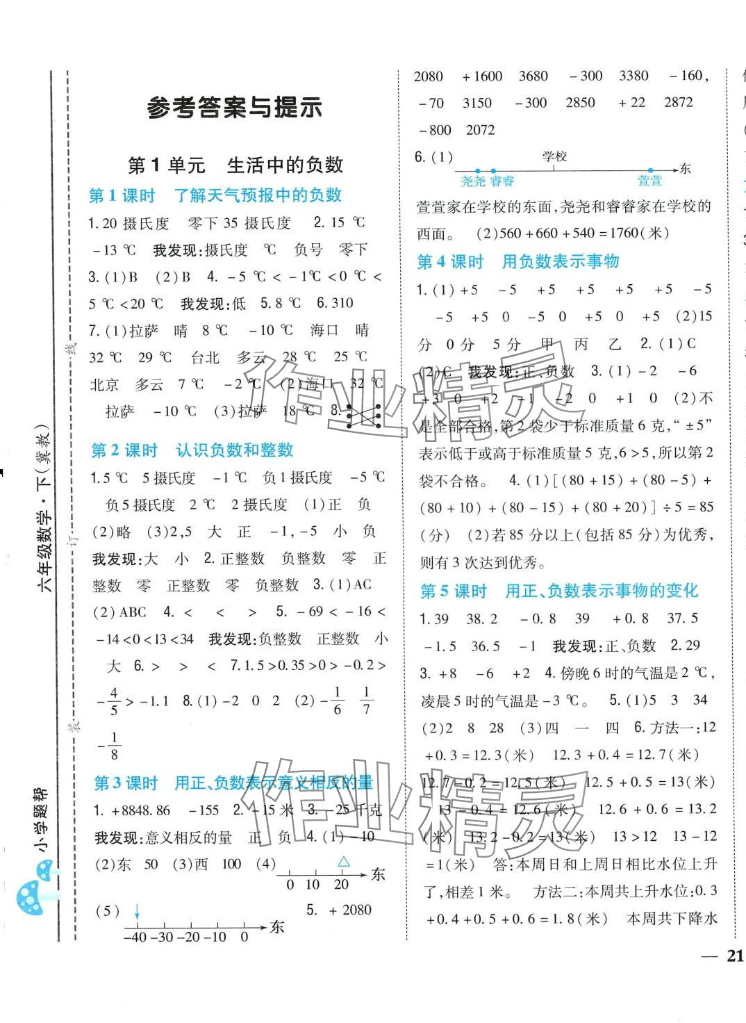 2024年小學(xué)題幫六年級(jí)數(shù)學(xué)下冊(cè)冀教版 第3頁(yè)