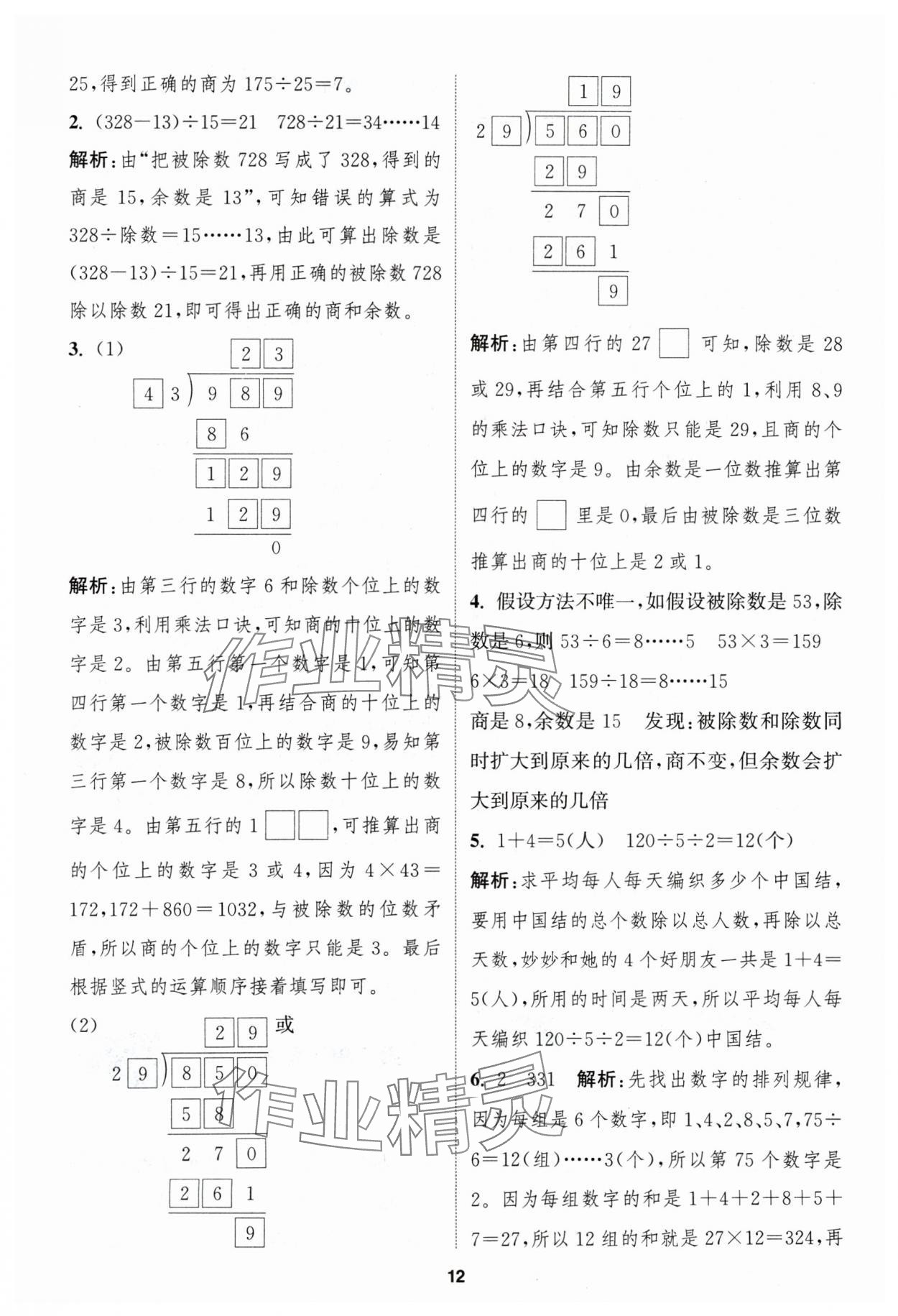 2024年拔尖特訓(xùn)四年級(jí)數(shù)學(xué)上冊(cè)蘇教版江蘇專用 參考答案第12頁