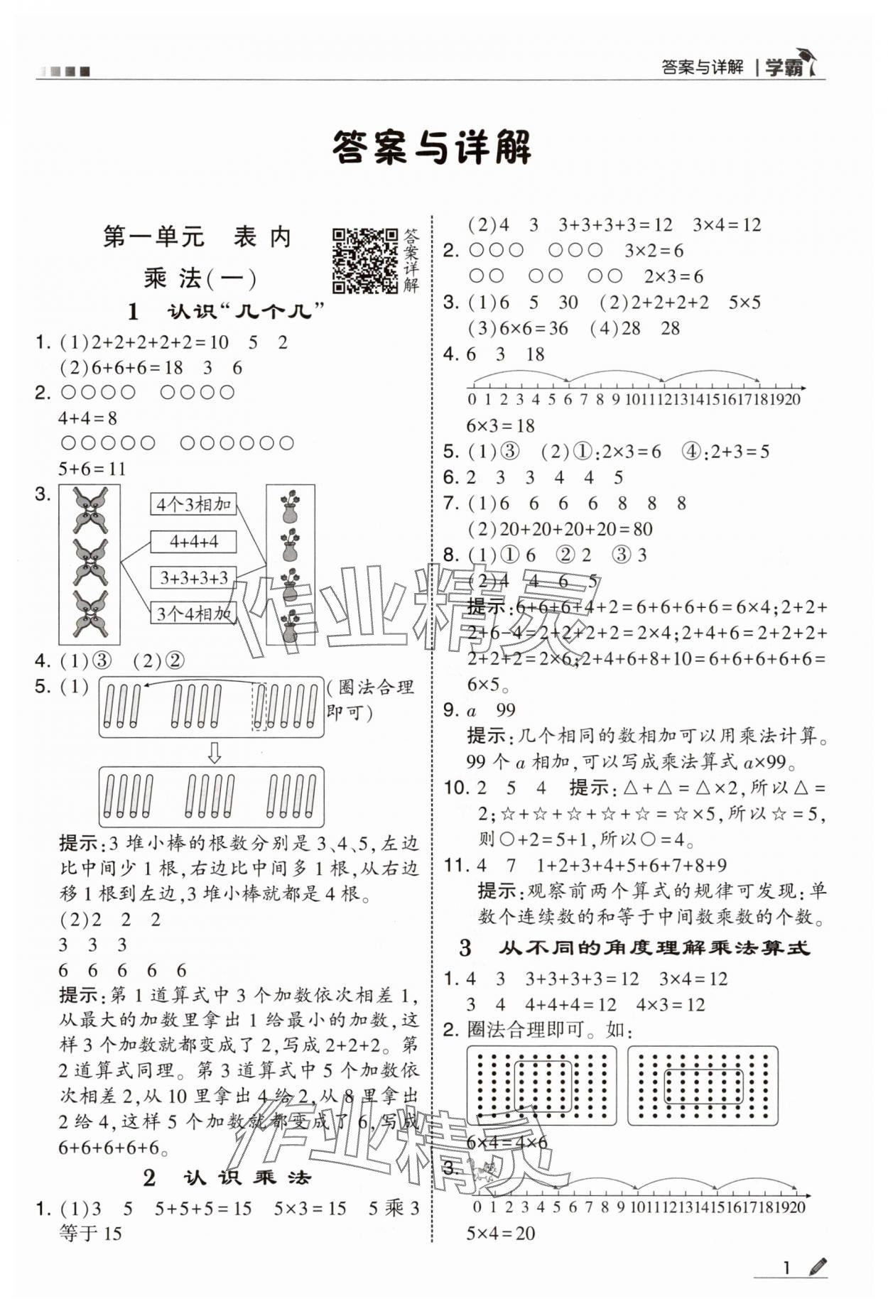 2025年學(xué)霸甘肅少年兒童出版社二年級數(shù)學(xué)上冊蘇教版 參考答案第1頁