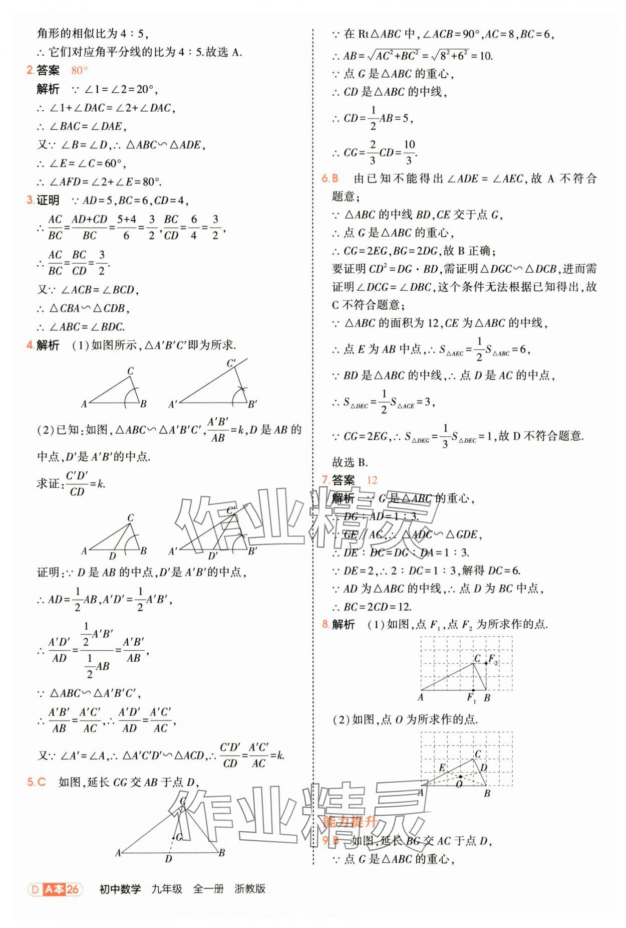 2025年5年中考3年模拟九年级数学全一册浙教版 第26页