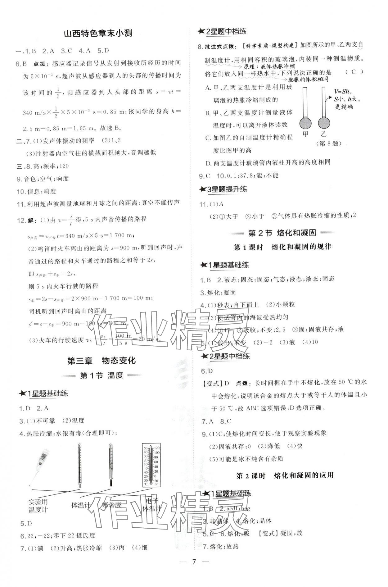 2024年點撥訓練八年級物理上冊人教版山西專版 參考答案第7頁