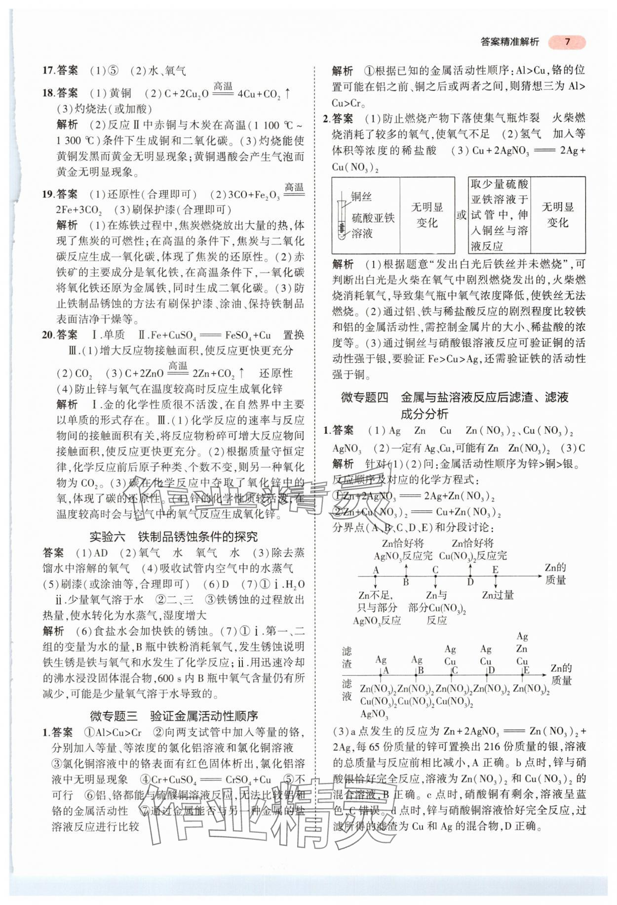 2024年5年中考3年模擬中考化學(xué)湖南專用 參考答案第7頁