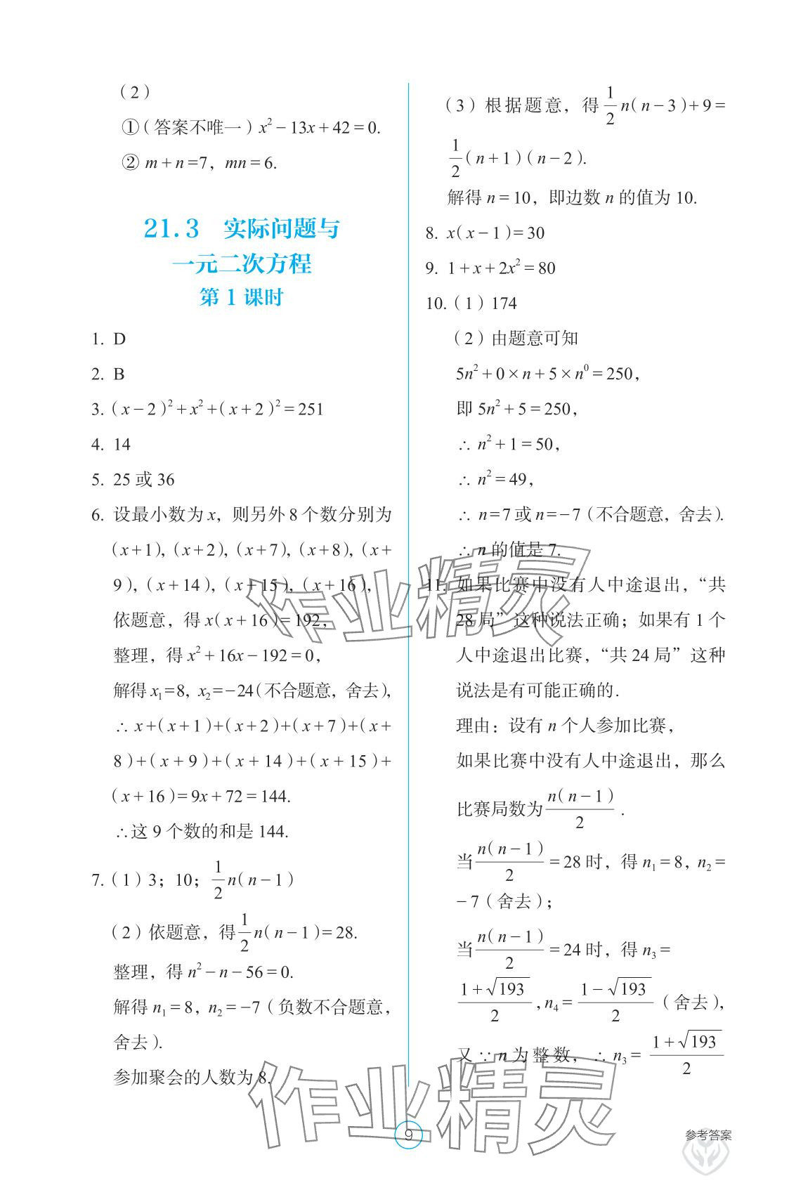 2025年学生基础性作业九年级数学上册人教版&nbsp;参考答案第9页