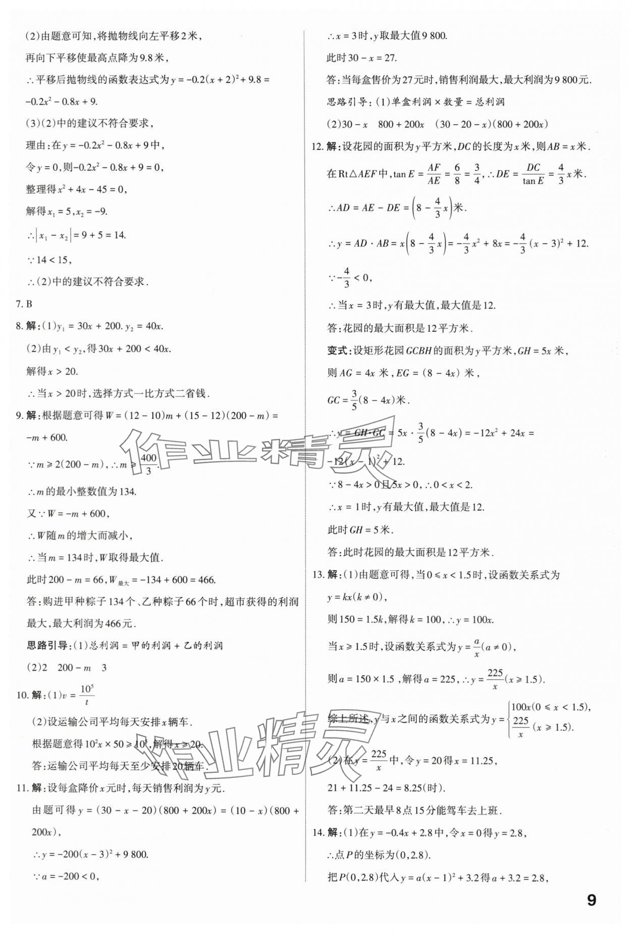 2024年滾動遷移中考總復(fù)習(xí)數(shù)學(xué)山西專版 第9頁