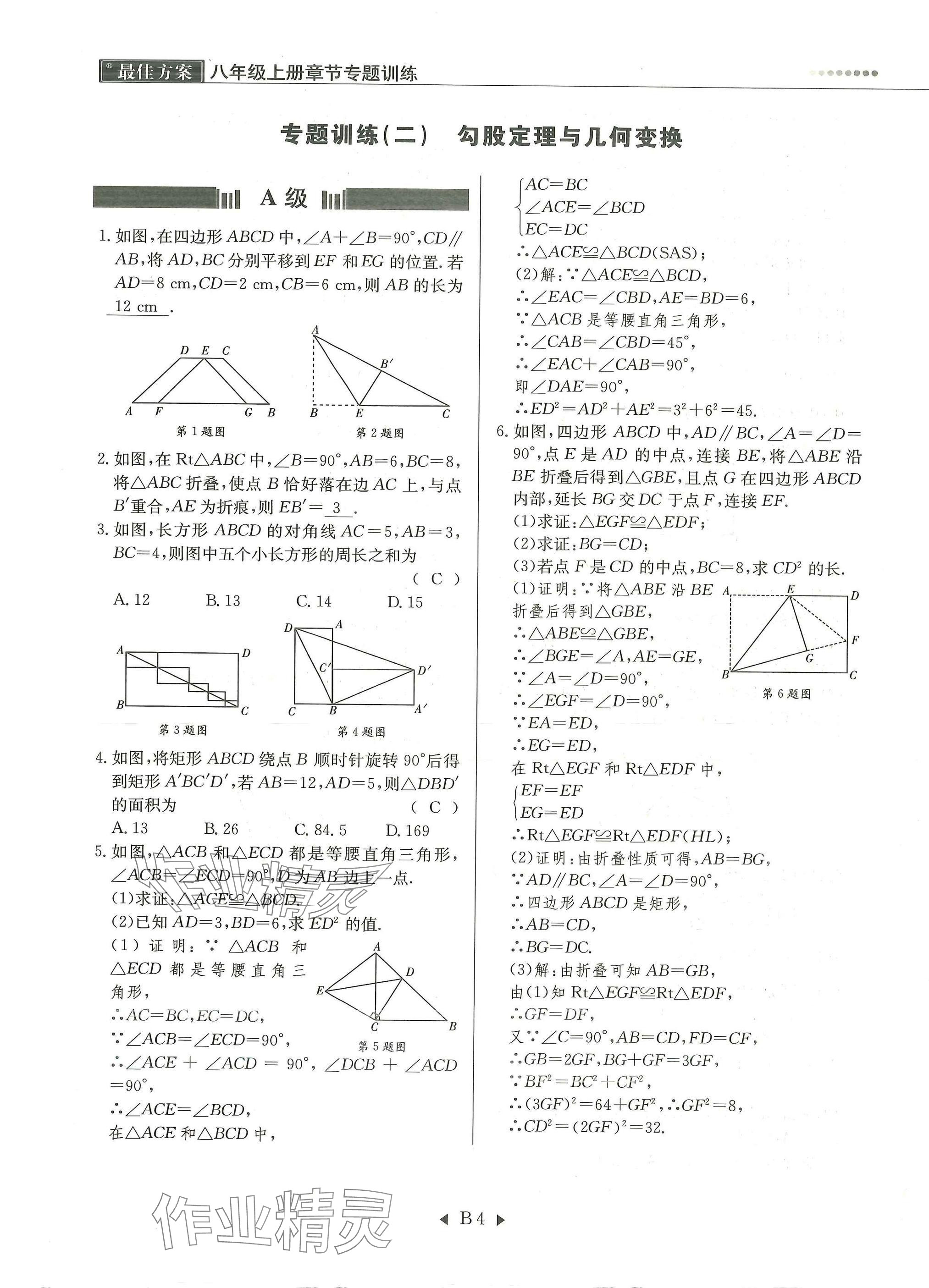 2025年每周最佳方案八年级数学上册北师大版 参考答案第4页