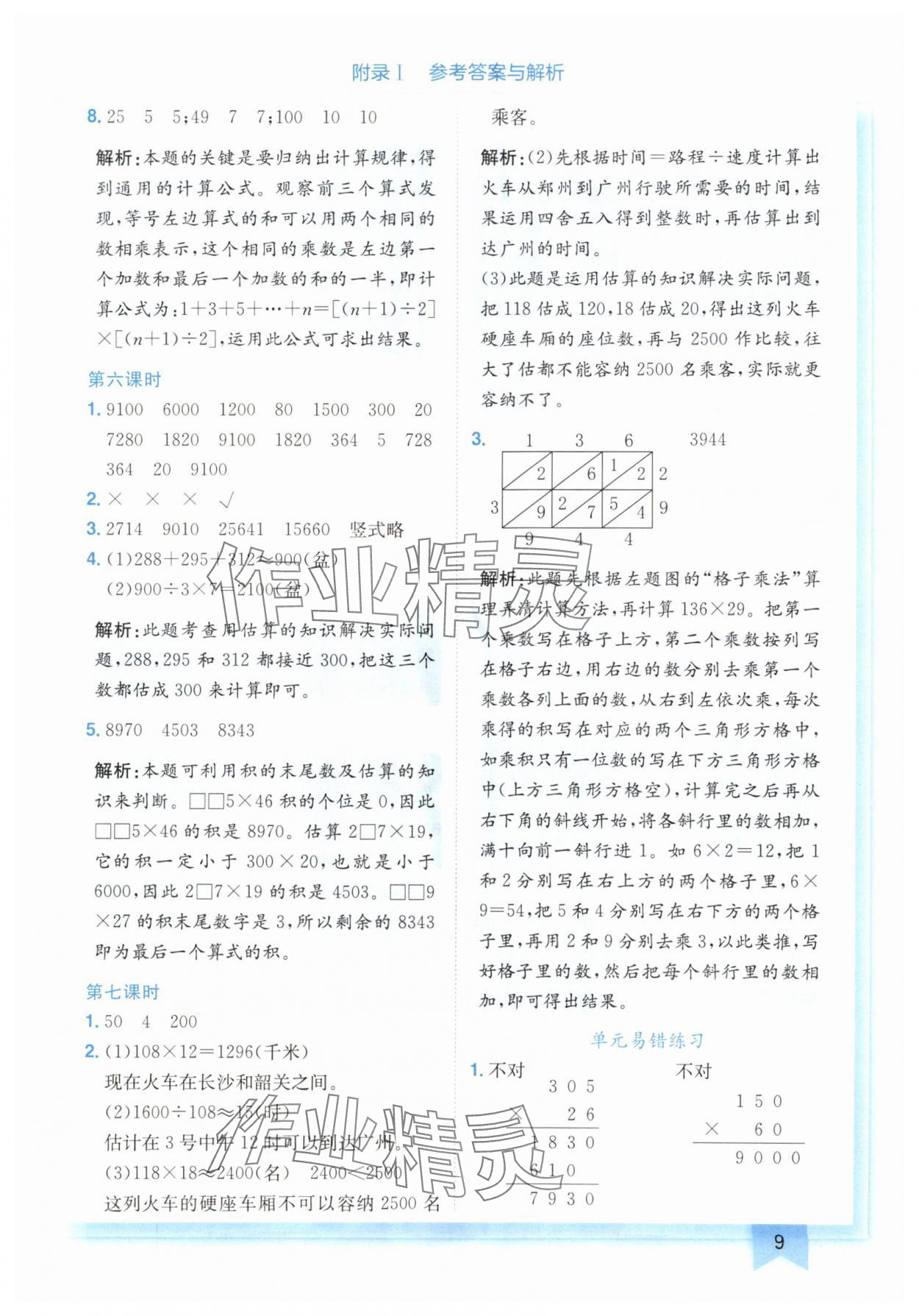 2024年黄冈小状元作业本四年级数学上册北师大版广东专版 参考答案第9页