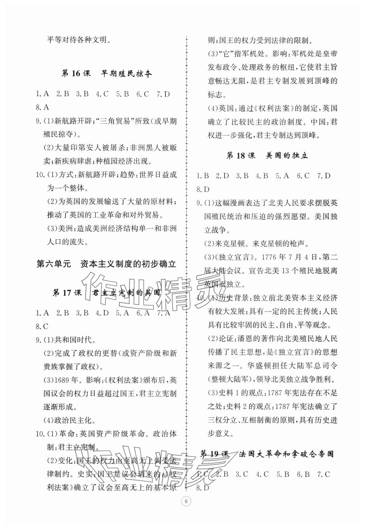 2025年同步练习册智慧拓展九年级历史上册人教版菏泽专版&nbsp;参考答案第6页