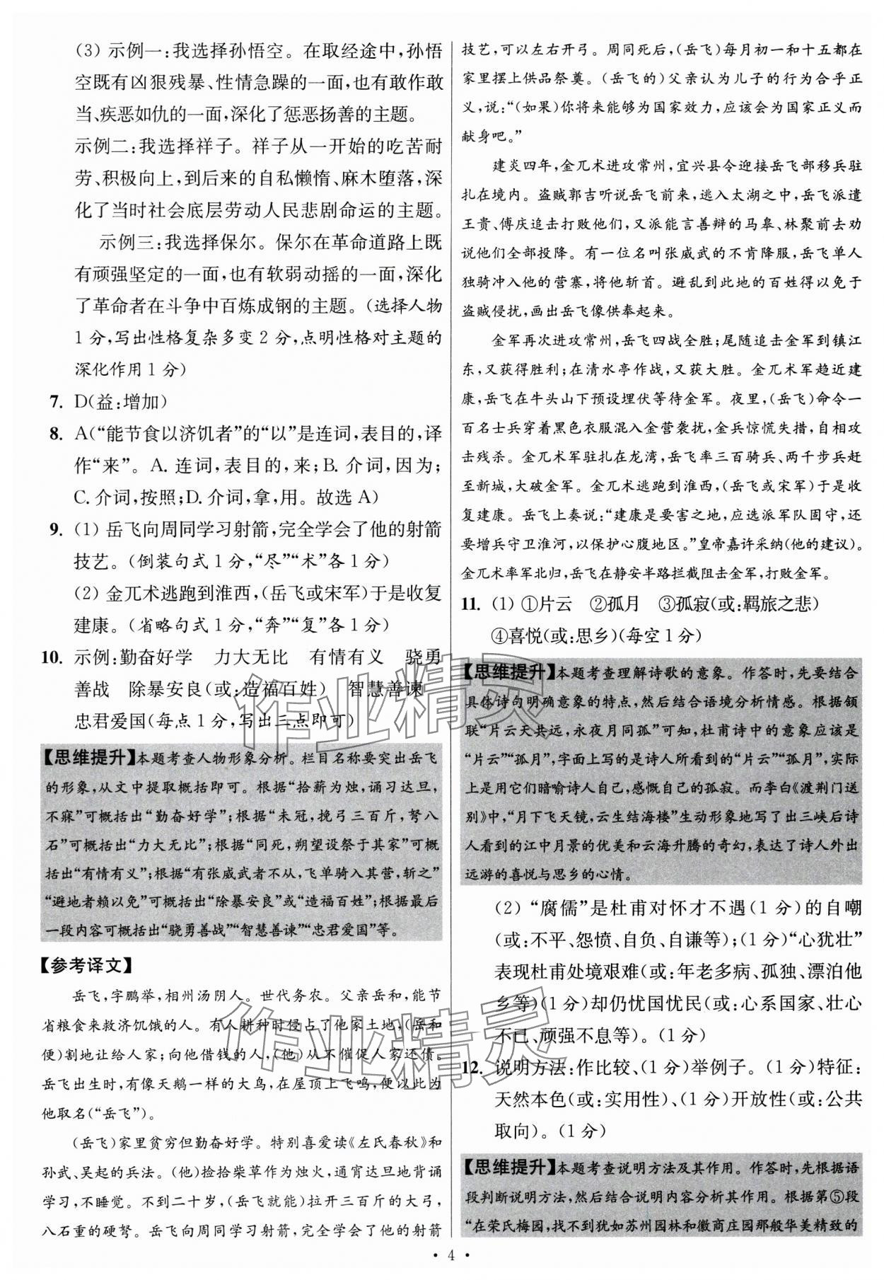 2024年江蘇中考模擬試卷匯編優(yōu)化38套語文提優(yōu)版 參考答案第4頁