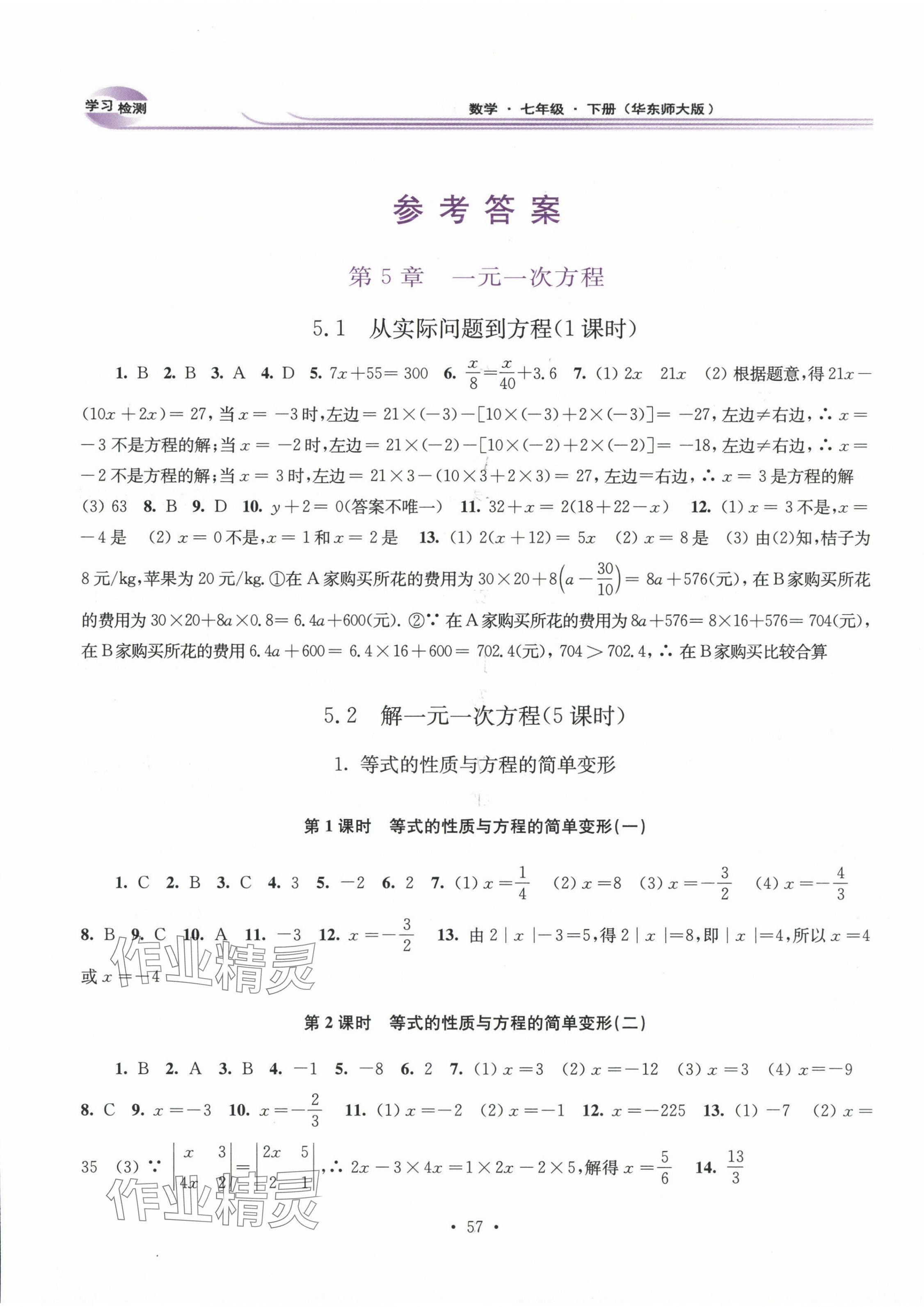 2025年學(xué)習(xí)檢測(cè)七年級(jí)數(shù)學(xué)下冊(cè)華師大版河南專(zhuān)版 第1頁(yè)