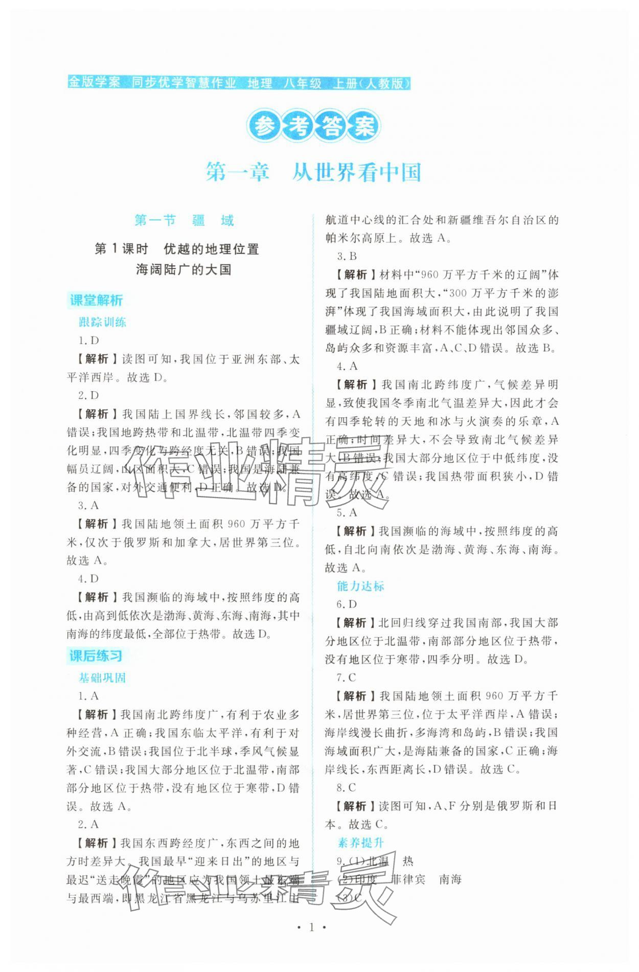 2025年金版学案同步优学智慧作业八年级地理上册人教版 第1页