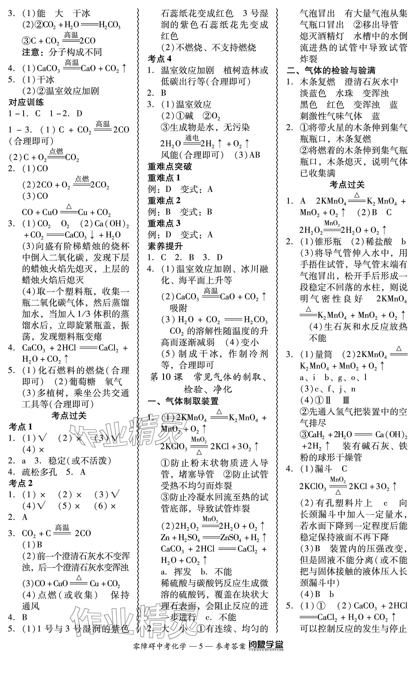 2024年零障礙中考化學(xué)廣東專版 參考答案第5頁(yè)