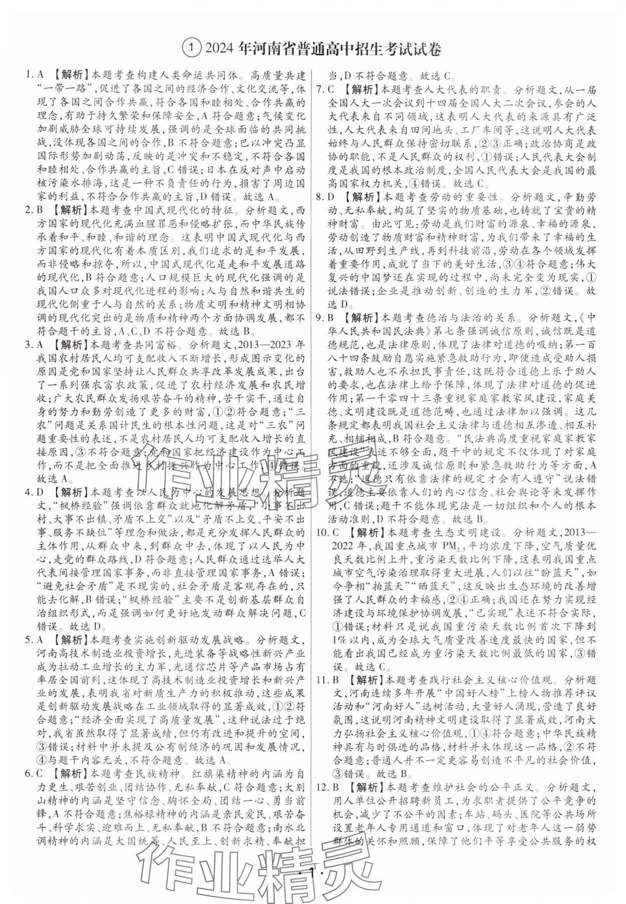 2025年試題匯編卷道德與法治河南專版 第1頁
