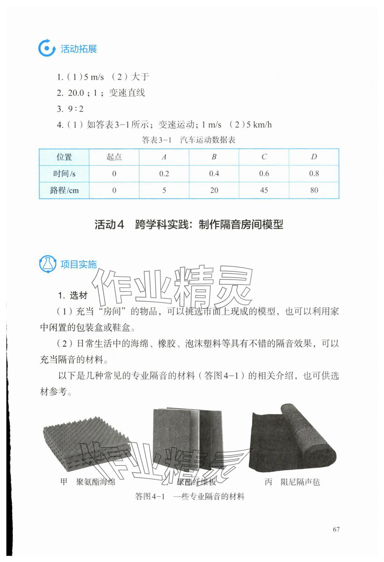 2024年探究實踐報告冊八年級物理上冊人教版 參考答案第4頁