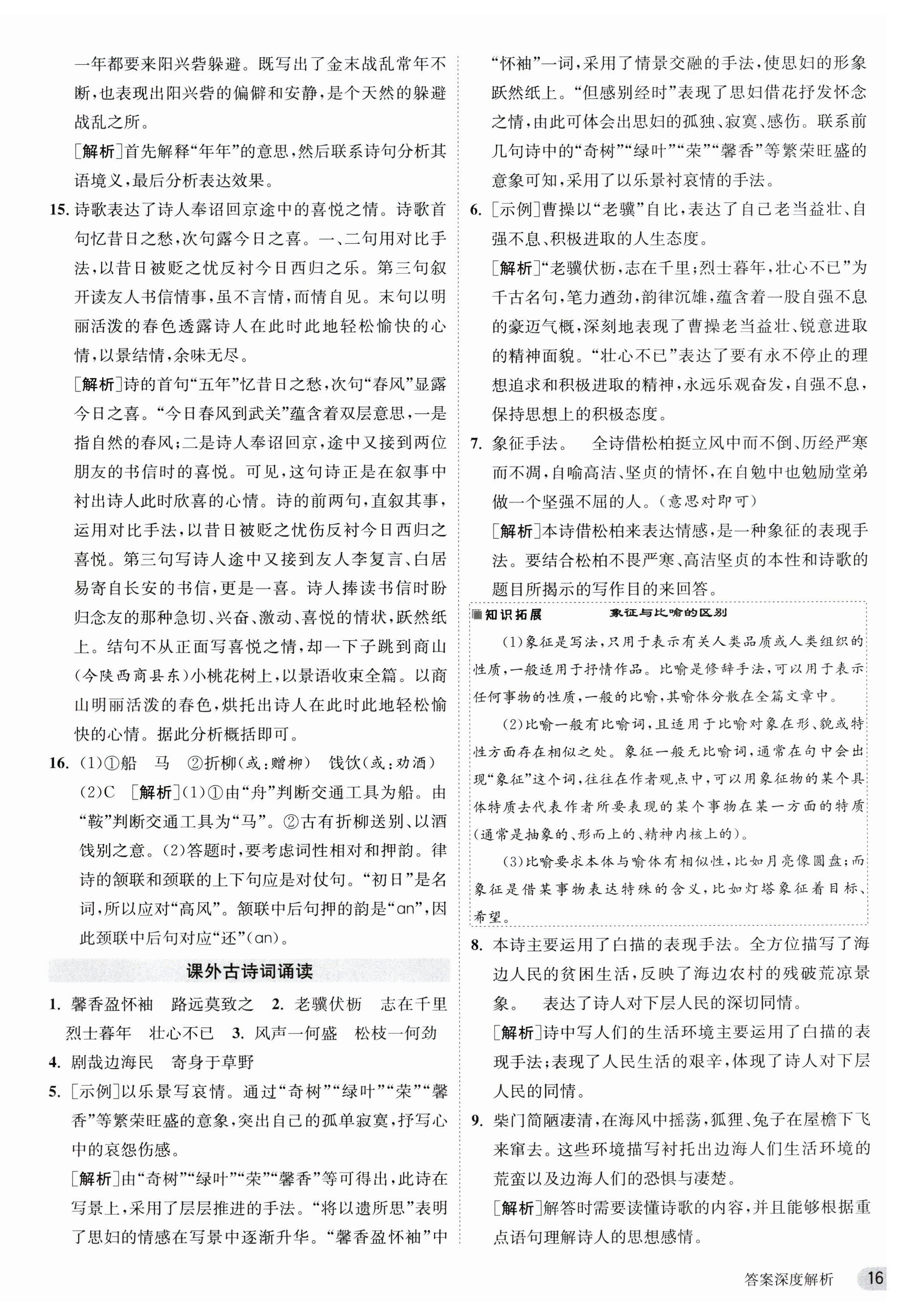 2023年課時(shí)訓(xùn)練八年級(jí)語文上冊(cè)人教版江蘇人民出版社 第16頁