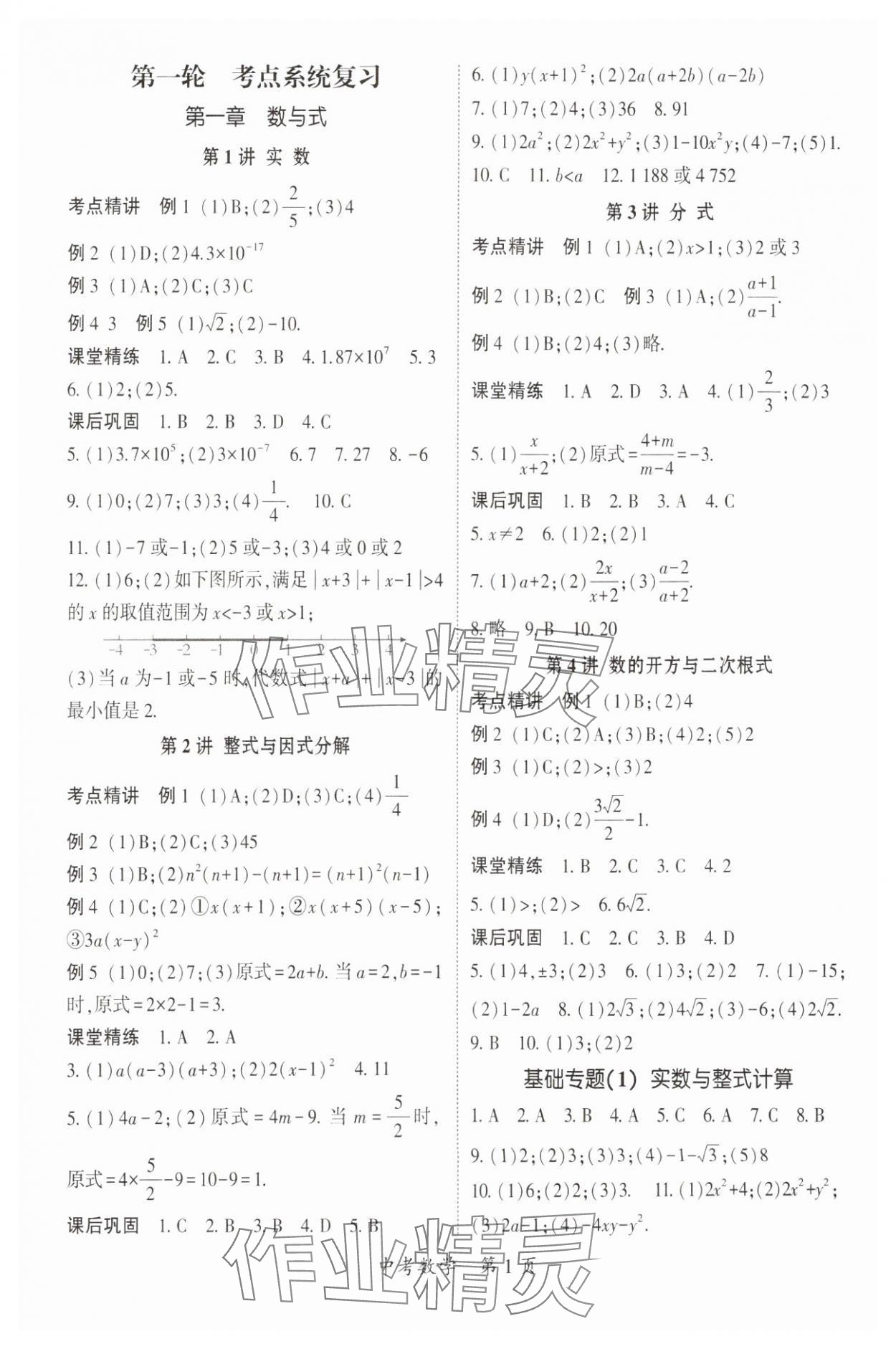 2025年啟航中考風(fēng)向標(biāo)數(shù)學(xué) 參考答案第1頁(yè)