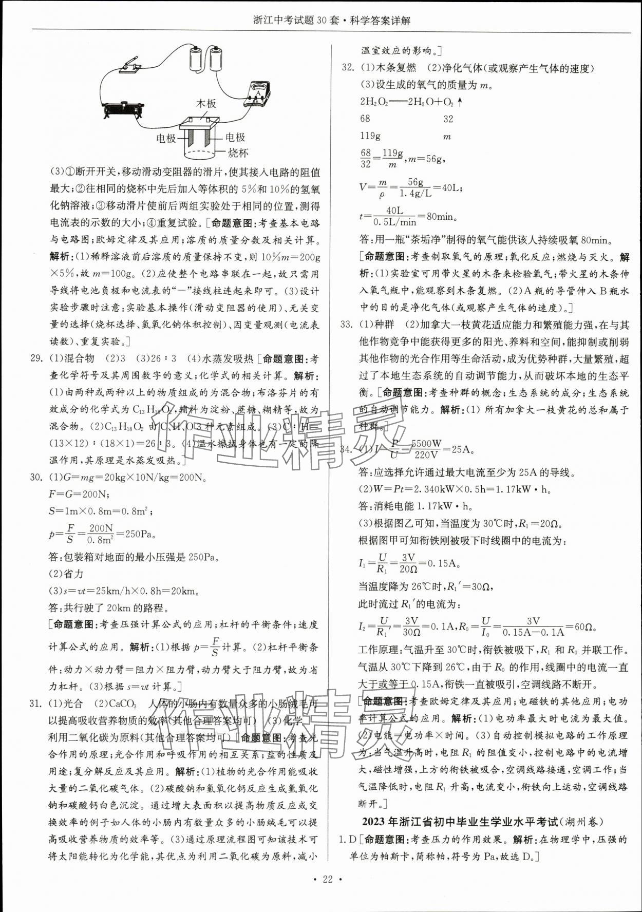 2024年浙江中考试题30套科学&nbsp;参考答案第22页