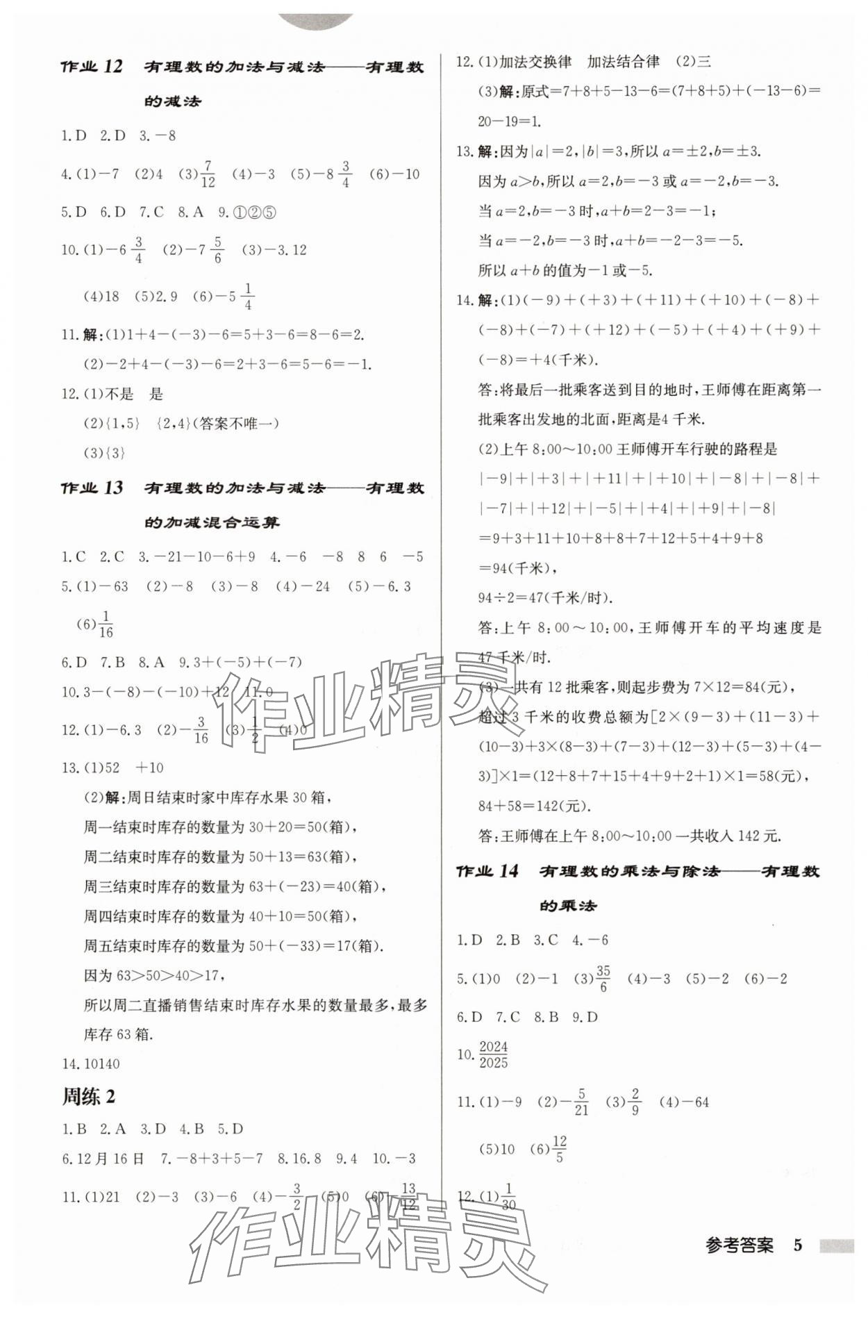 2025年啟東中學(xué)作業(yè)本七年級數(shù)學(xué)上冊蘇科版鹽城專版 第5頁