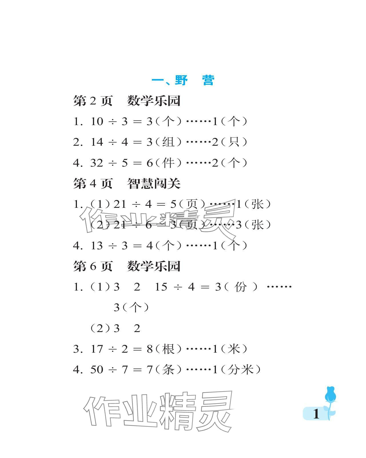 2024年行知天下二年级数学下册青岛版 参考答案第1页