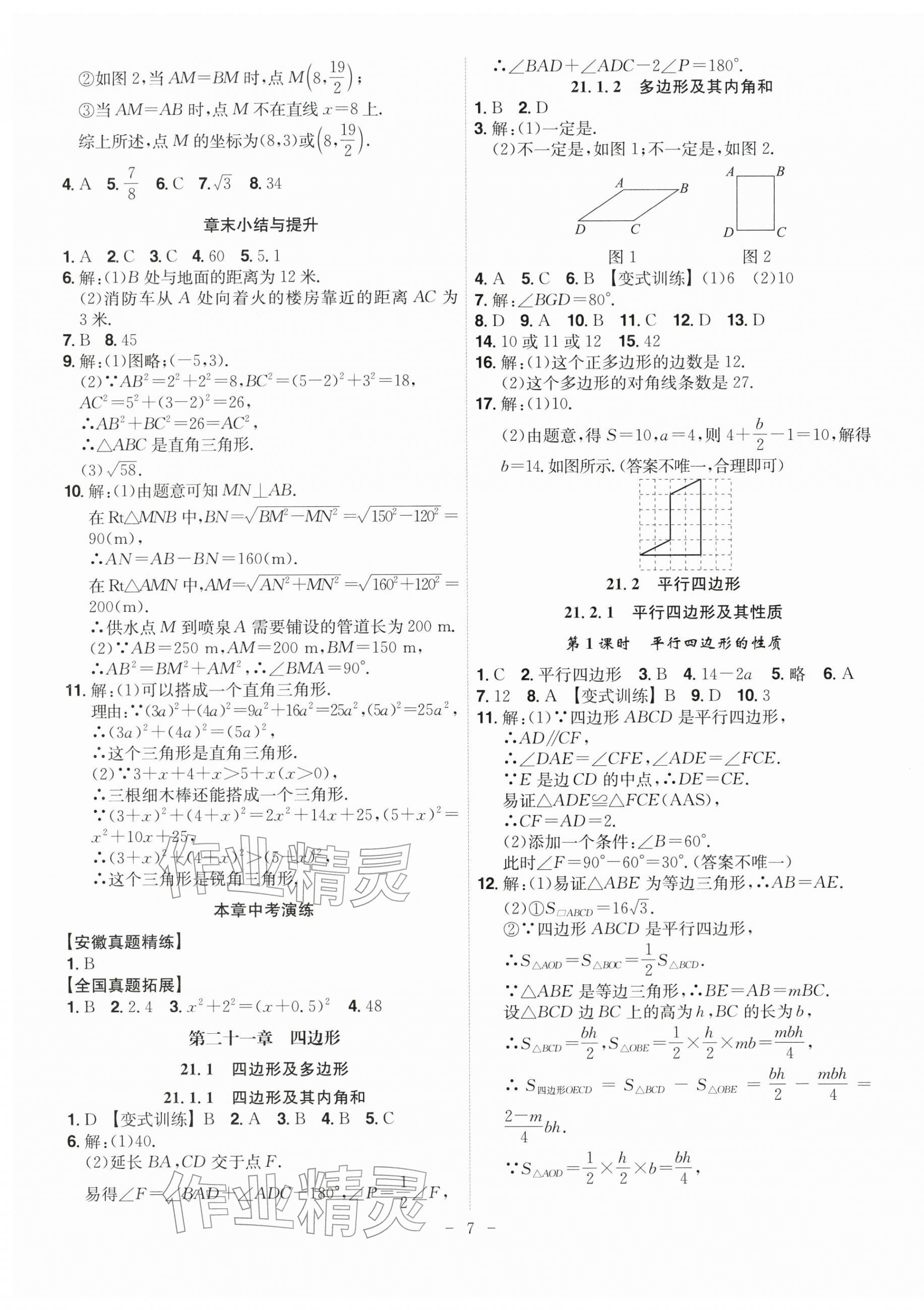 2026年课时A计划八年级数学下册人教版&nbsp;第7页