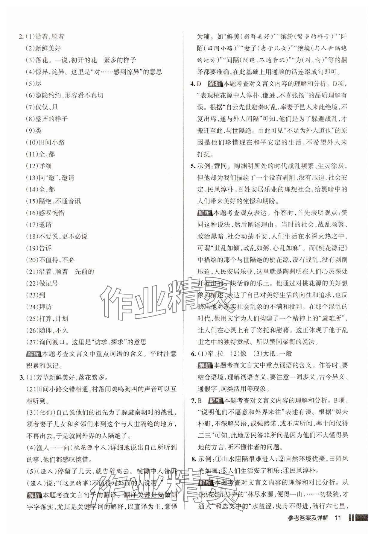 2025年名校作業八年級語文下冊人教版山西專版 參考答案第11頁