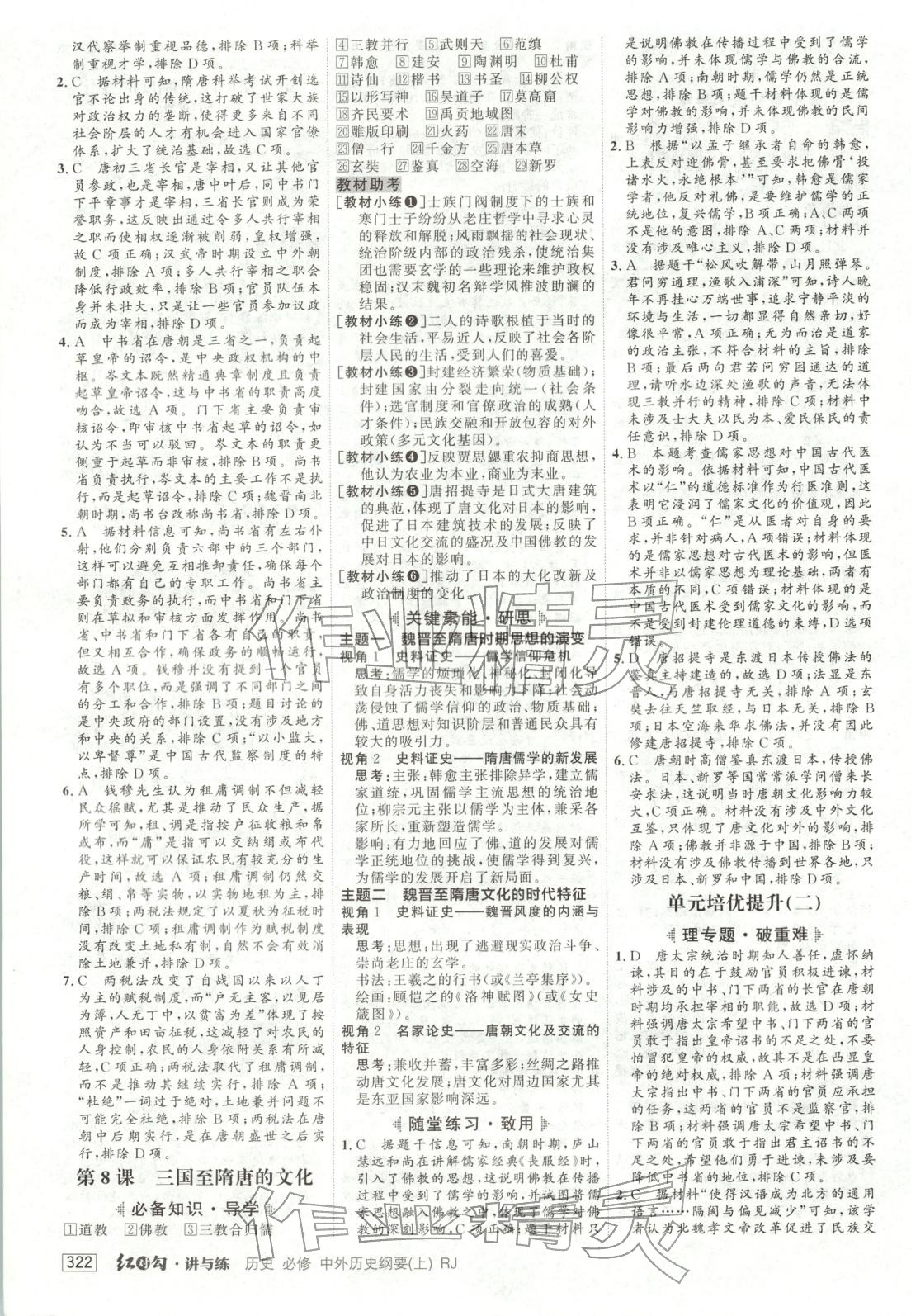 2025年紅對勾講與練高中歷史必修上冊人教版&nbsp;第6頁