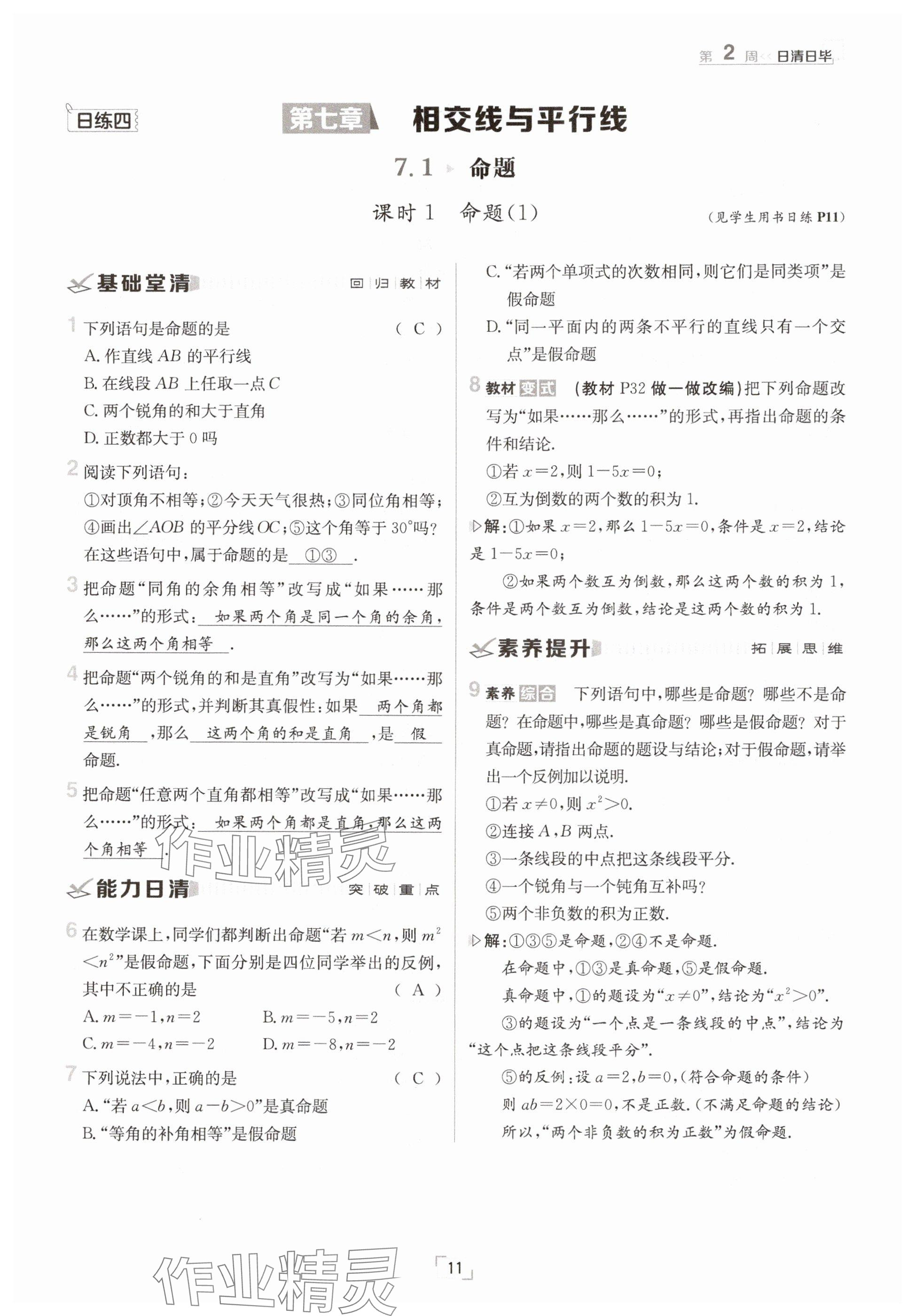 2025年日清周練七年級數(shù)學下冊冀教版 參考答案第11頁