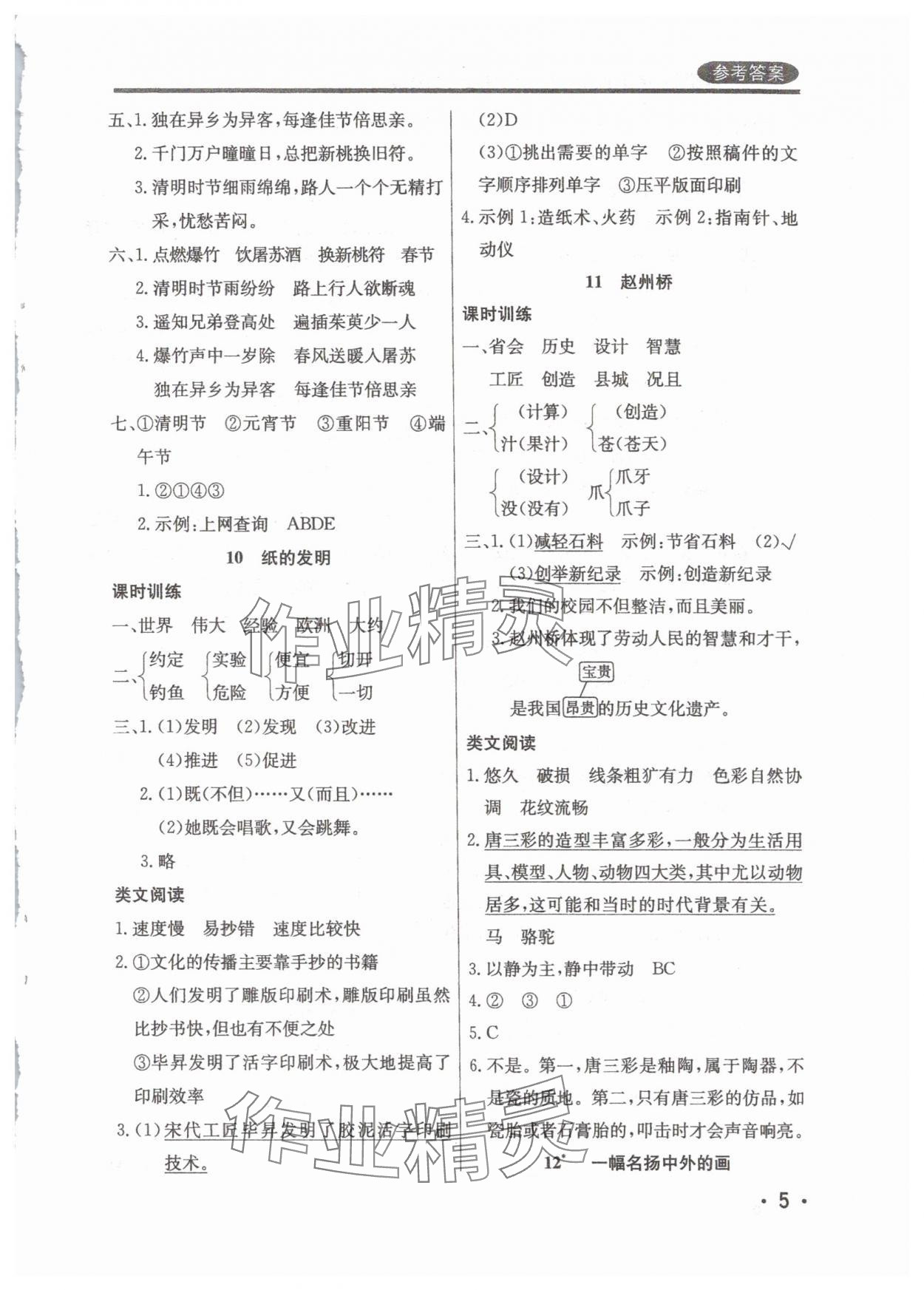 2025年?duì)钤蝗掏黄茖?dǎo)練測三年級語文下冊人教版佛山專版 參考答案第5頁