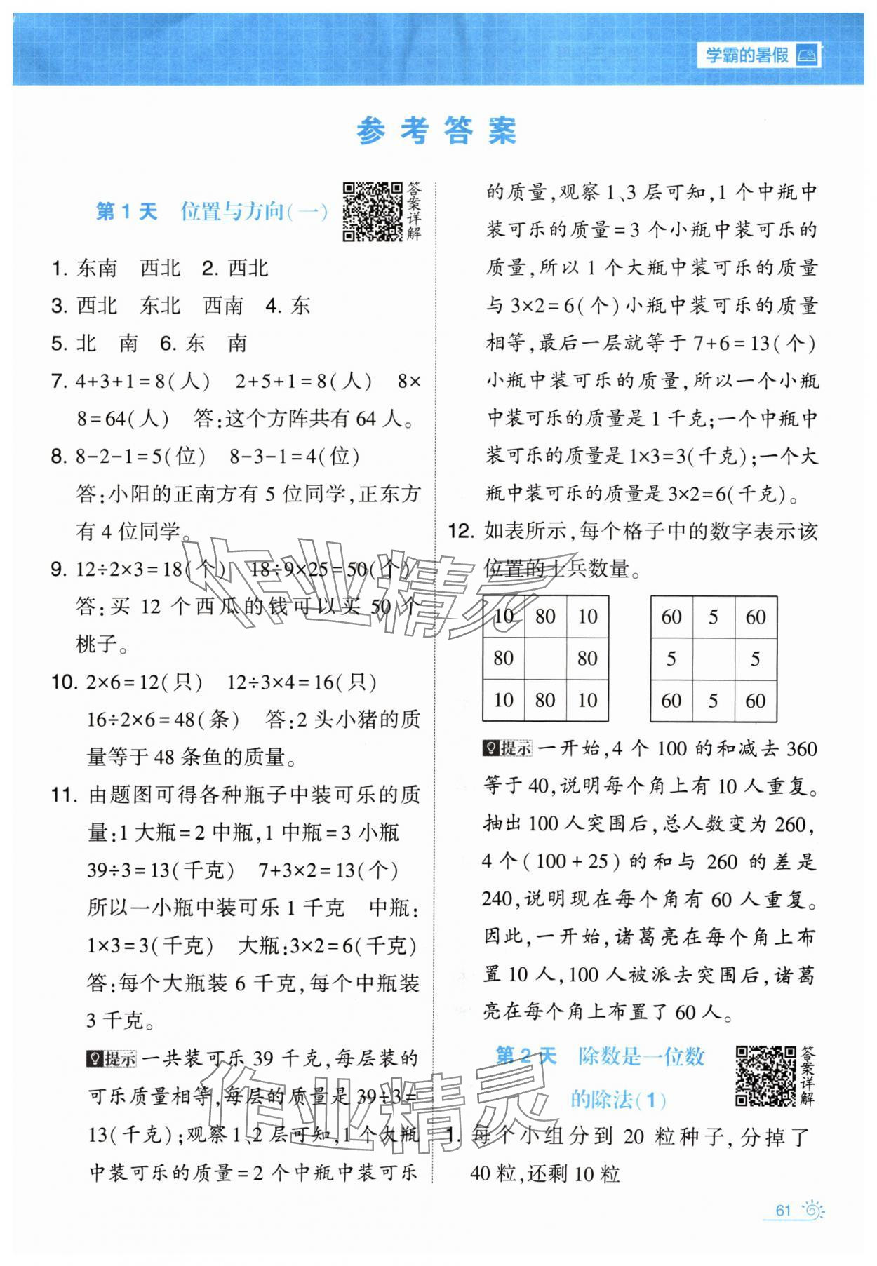 2024年学霸的暑假暑期思维题大通关三升四数学 第1页