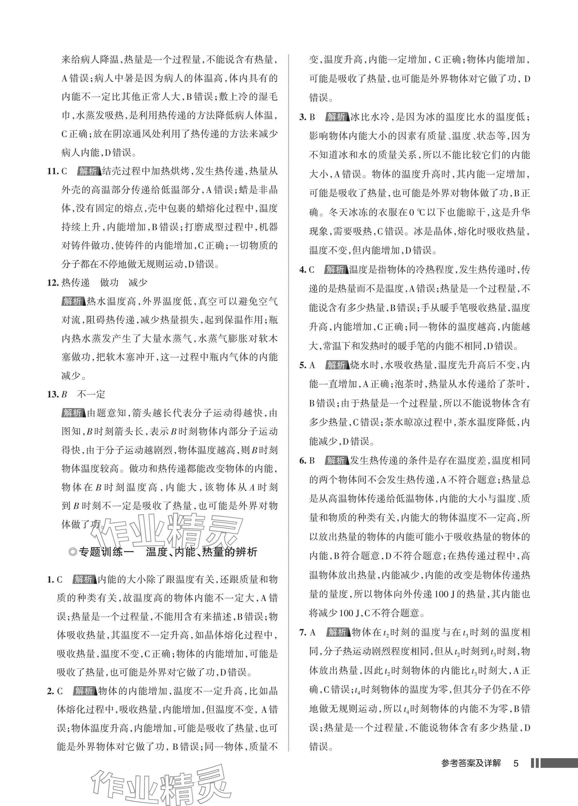 2025年名校作业九年级物理上册人教版湖北专版&nbsp;参考答案第5页