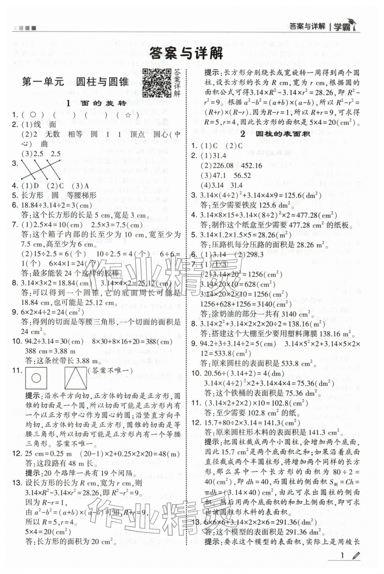 2026年学霸六年级数学下册北师大版&nbsp;第1页