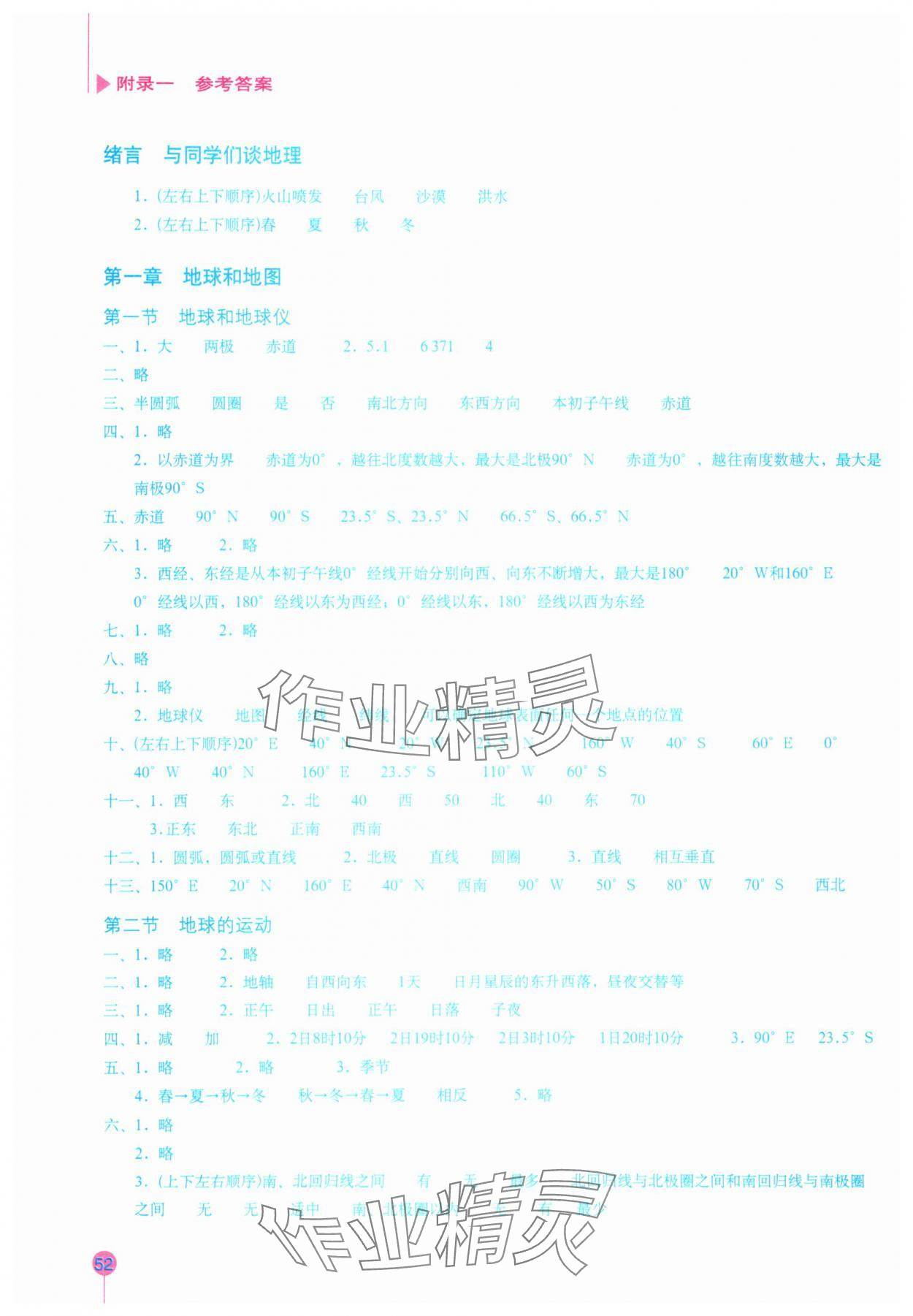 2023年填充图册七年级地理上册人教版星球地图出版社 参考答案第1页