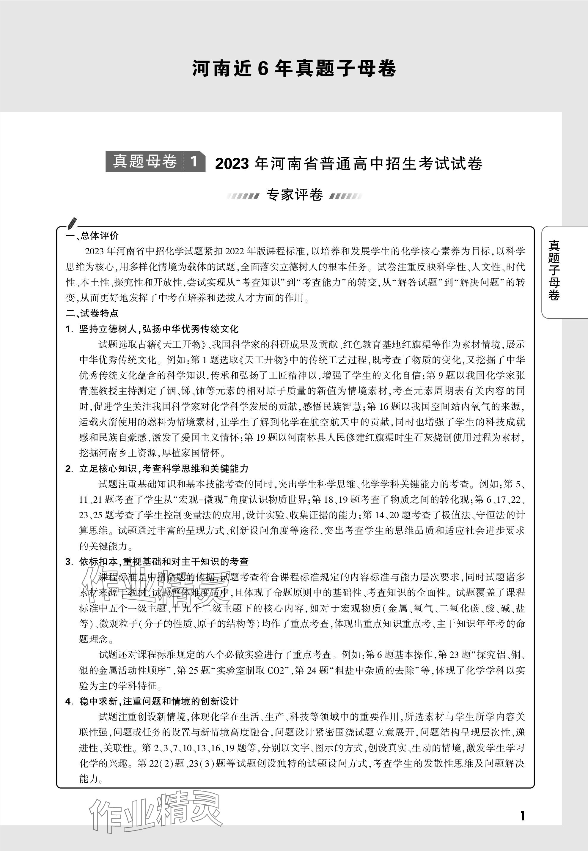 2024年萬唯中考真題子母卷化學河南專版 參考答案第1頁