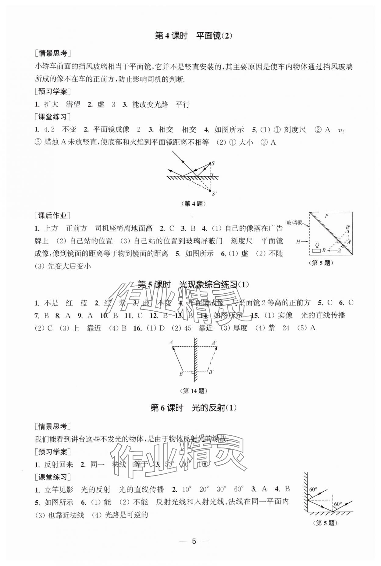 2024年能力素養(yǎng)與學(xué)力提升八年級(jí)物理上冊蘇科版 第5頁