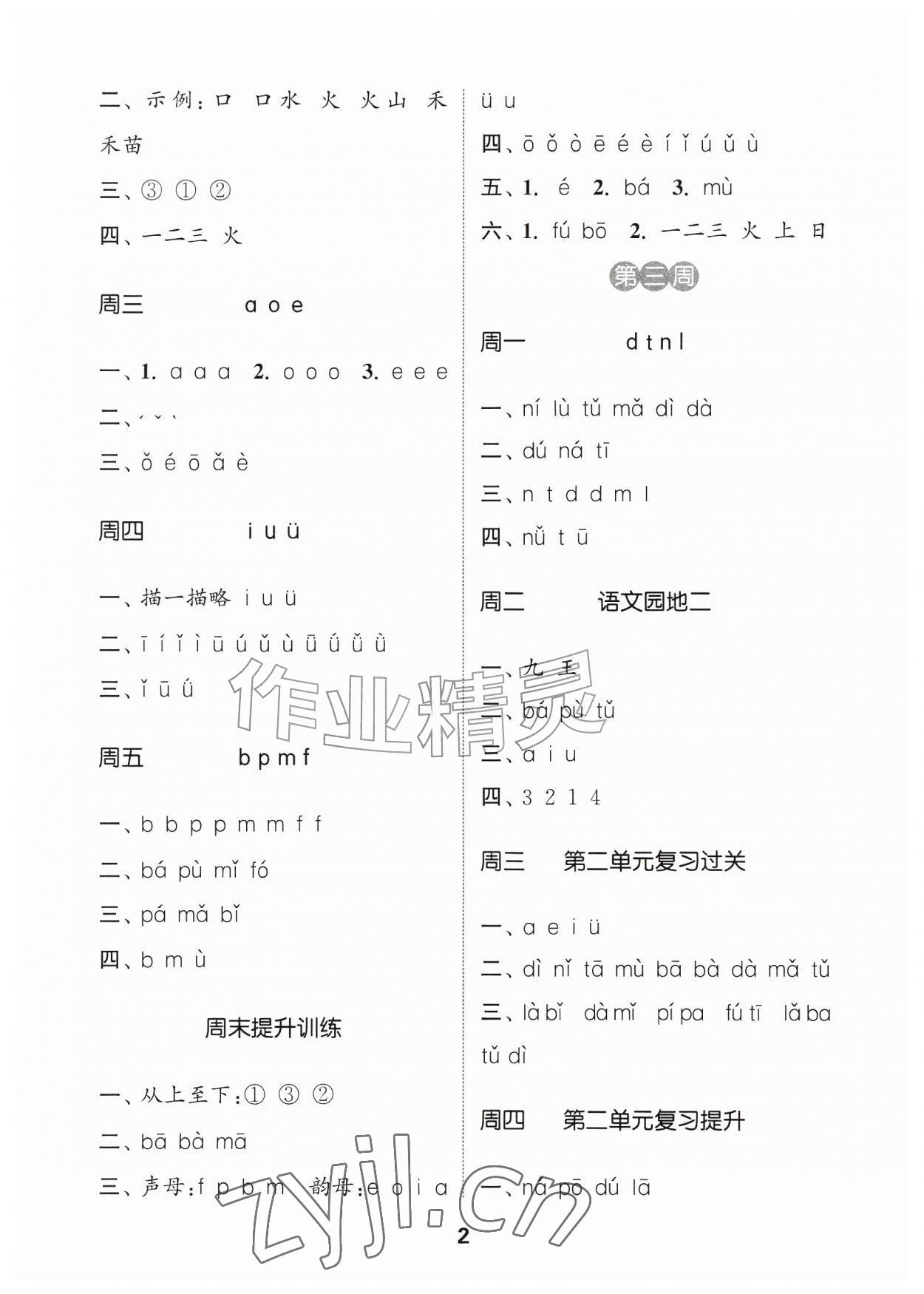 2026年通城学典默写能手一年级语文上册人教版江苏专用&nbsp;参考答案第2页
