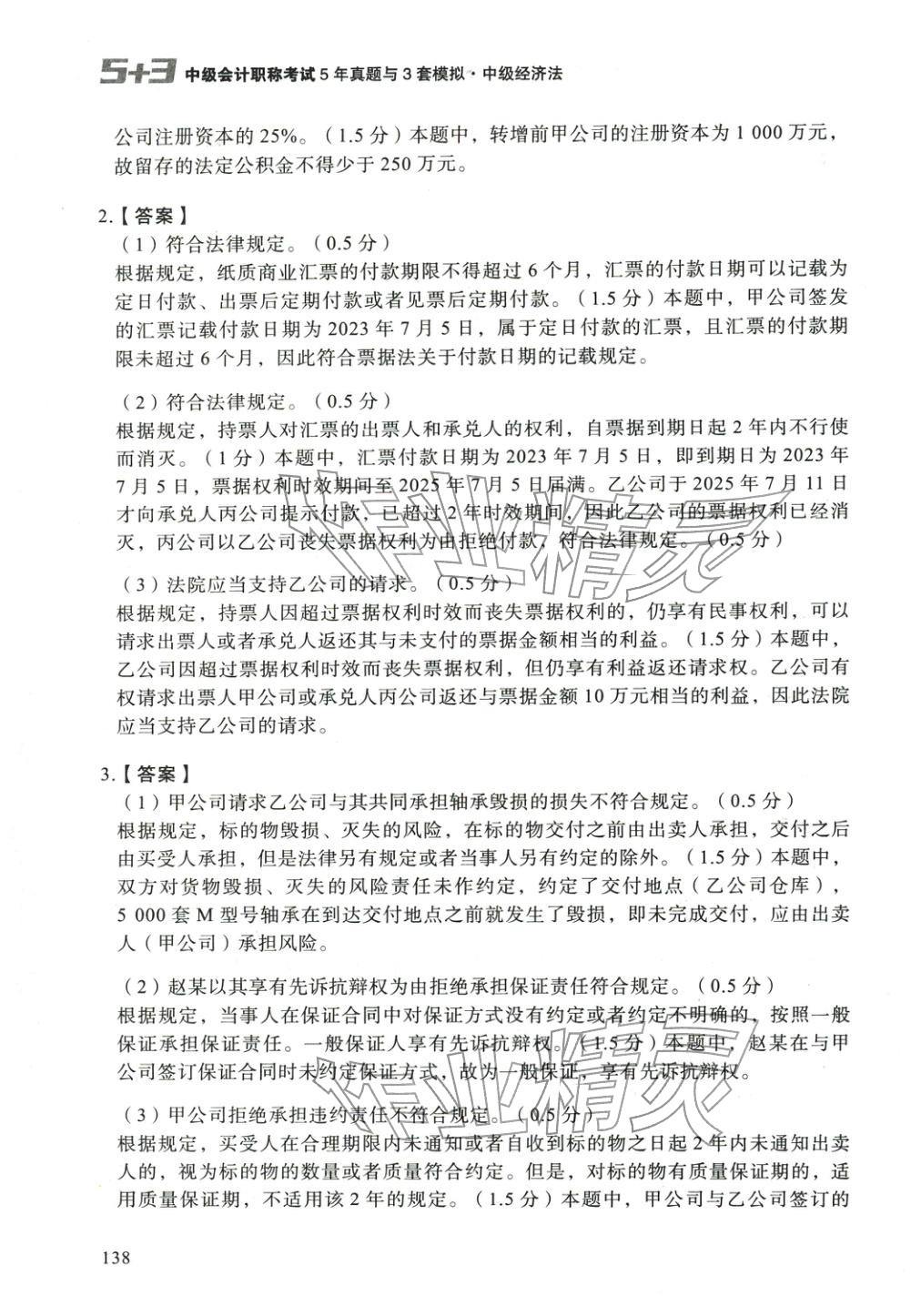 2025年5年真题与3套模拟中级经济法&nbsp;参考答案第12页
