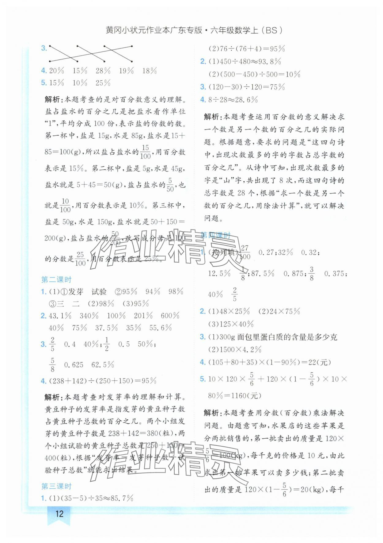 2024年黃岡小狀元作業(yè)本六年級(jí)數(shù)學(xué)上冊(cè)北師大版廣東專(zhuān)版 參考答案第12頁(yè)