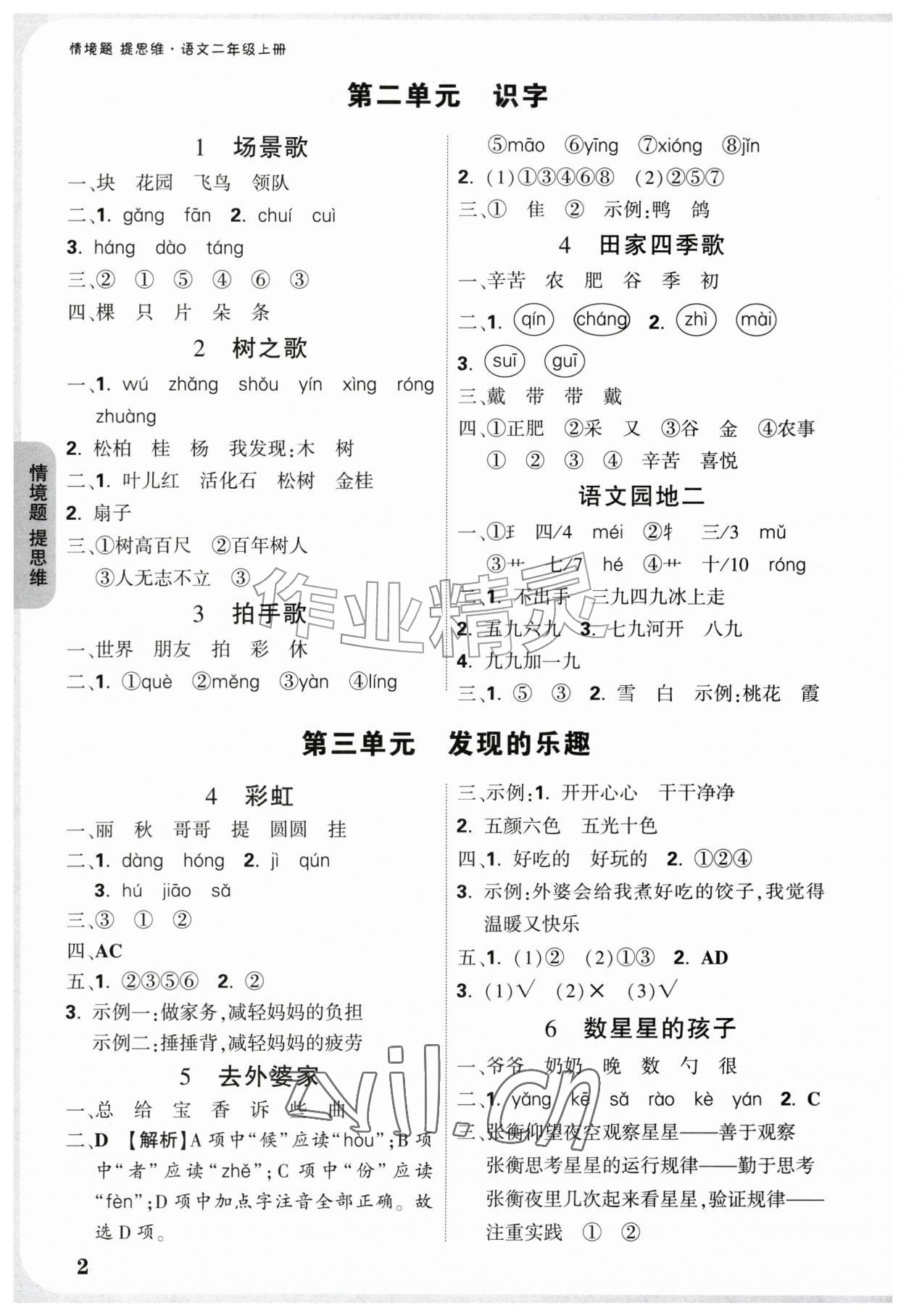 2026年情境题提思维二年级语文上册人教版&nbsp;参考答案第2页